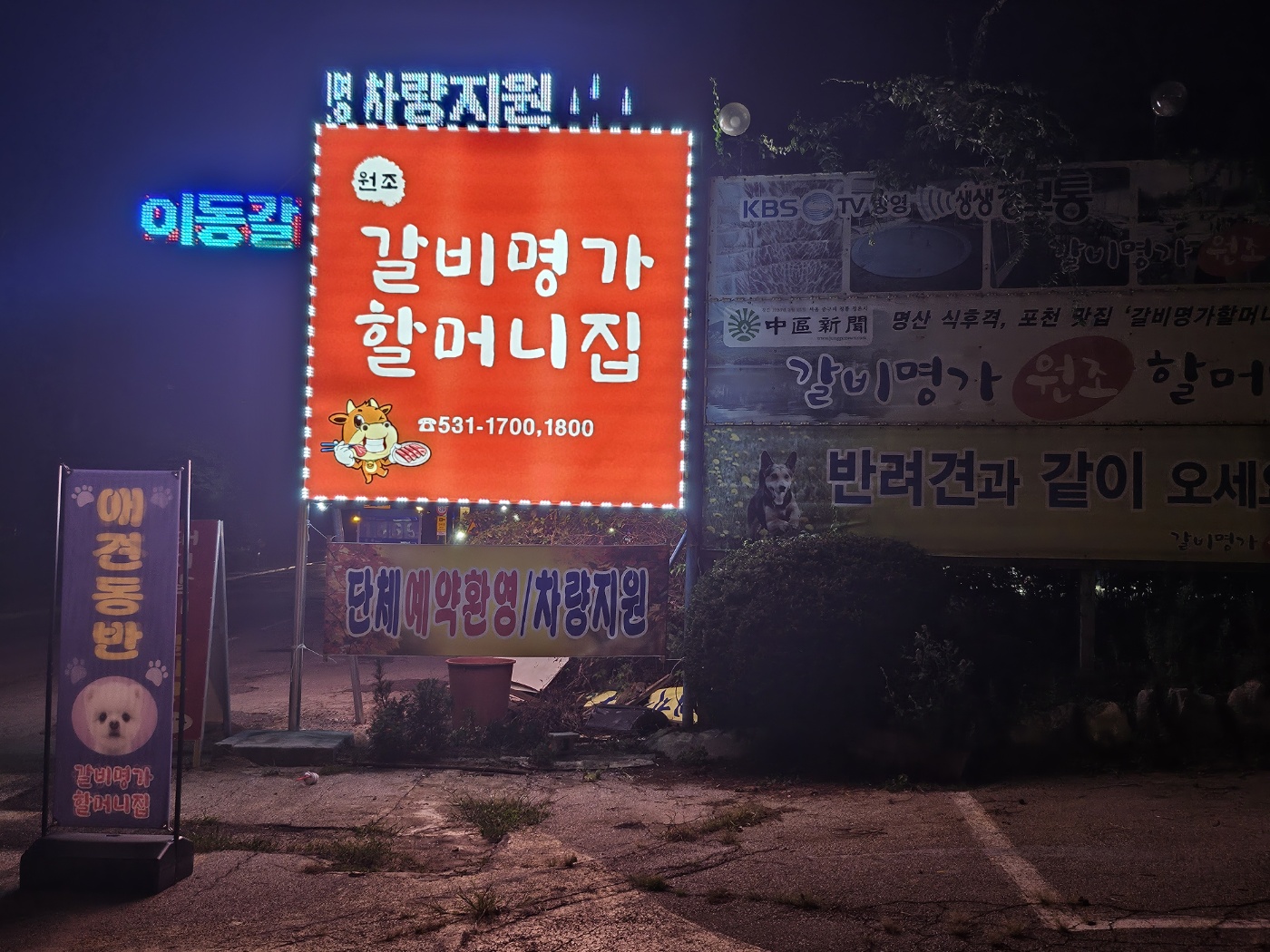갈비명가할머니집 포천본점