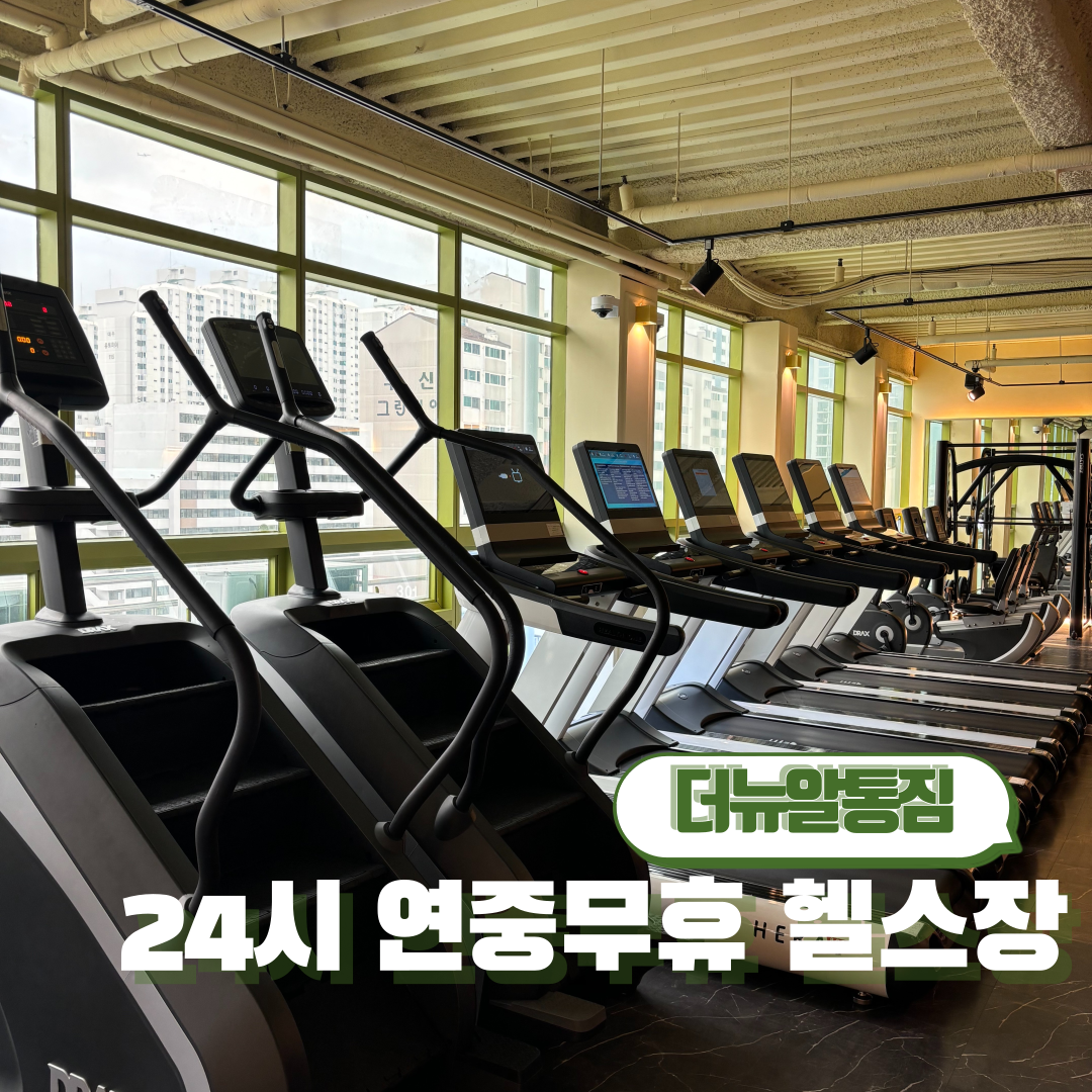더뉴알통짐