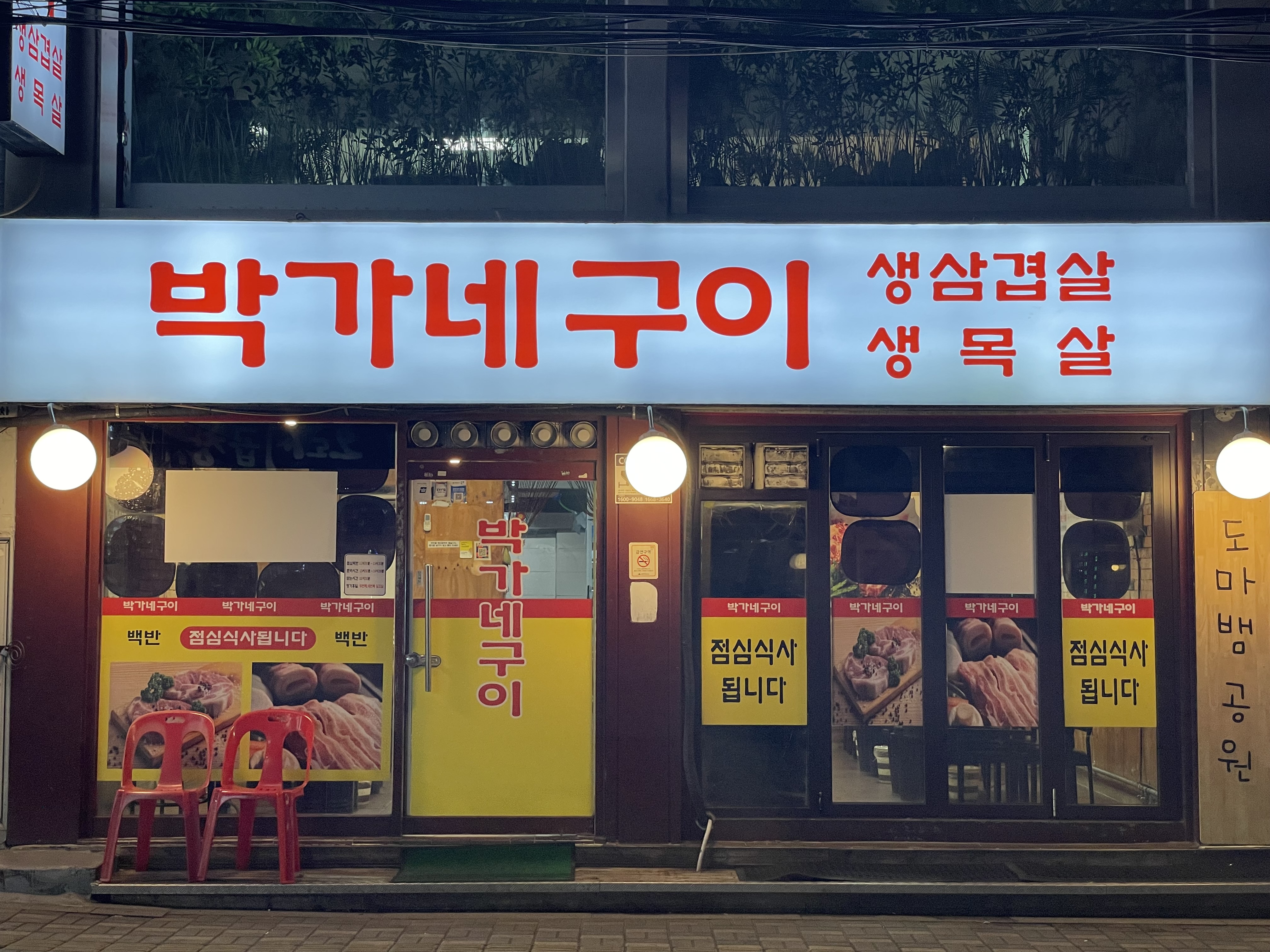 박가네구이