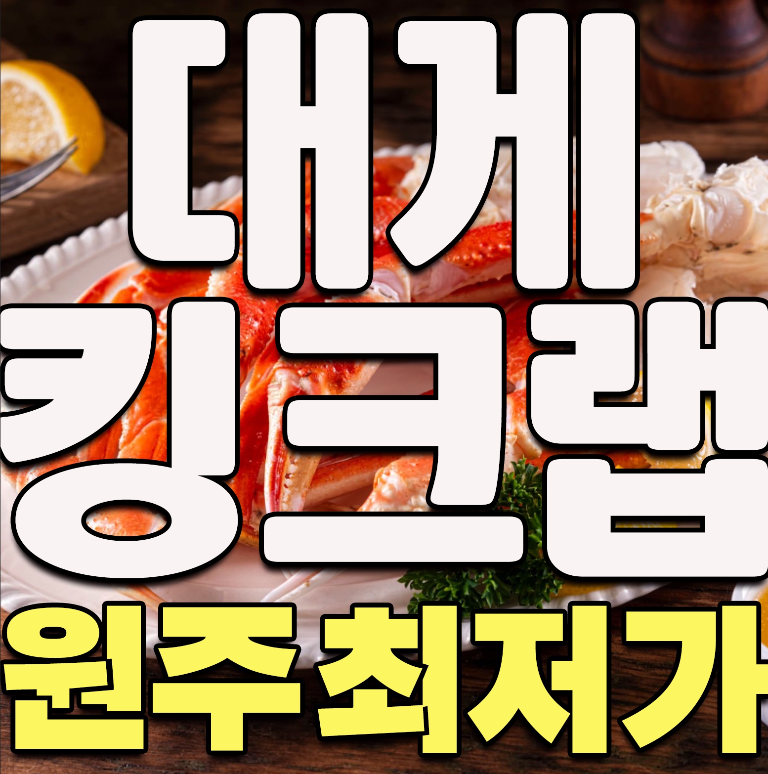 대게집홍게집
