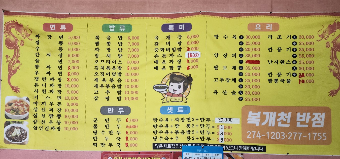 복개천반점