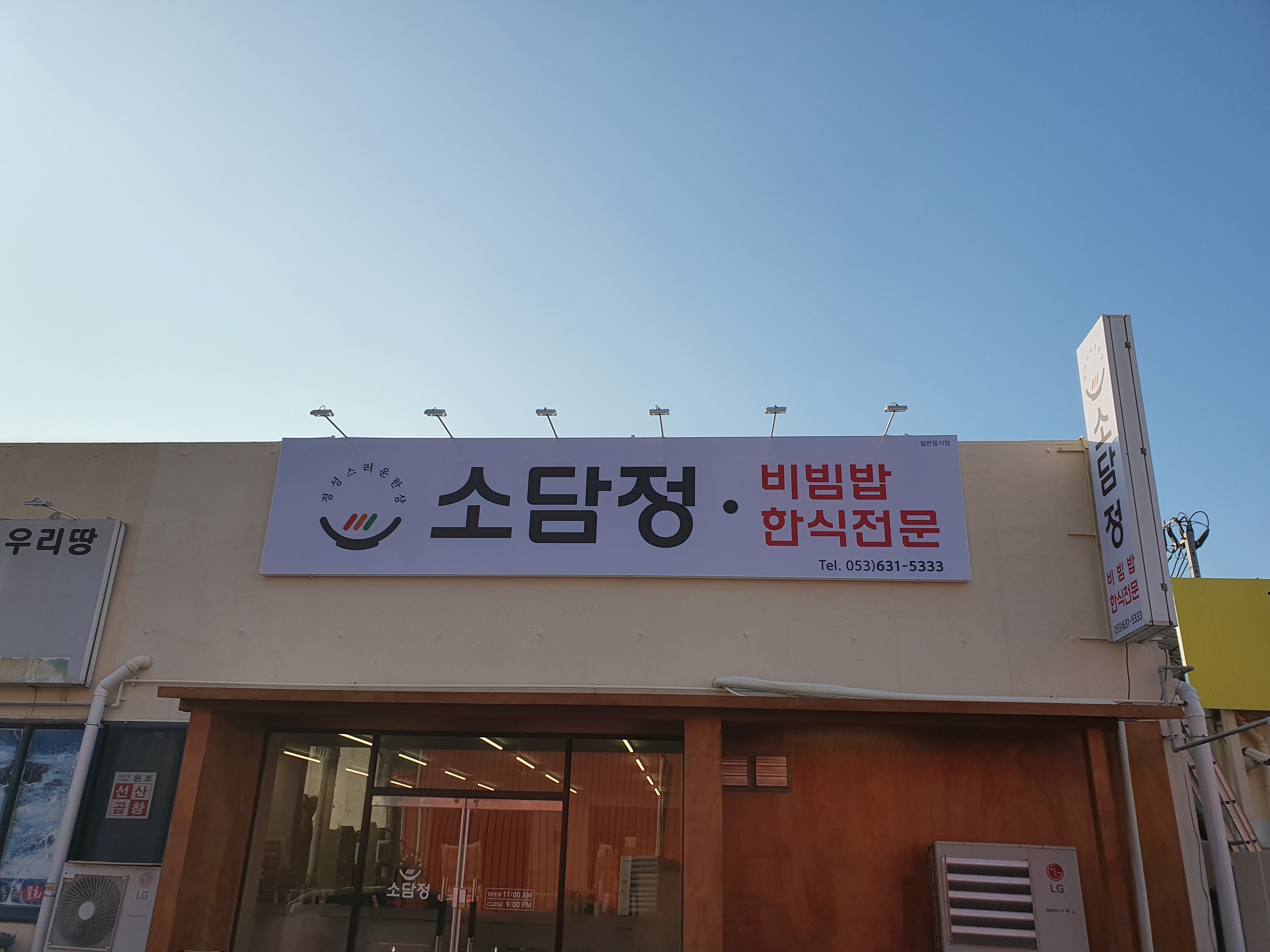 소담정