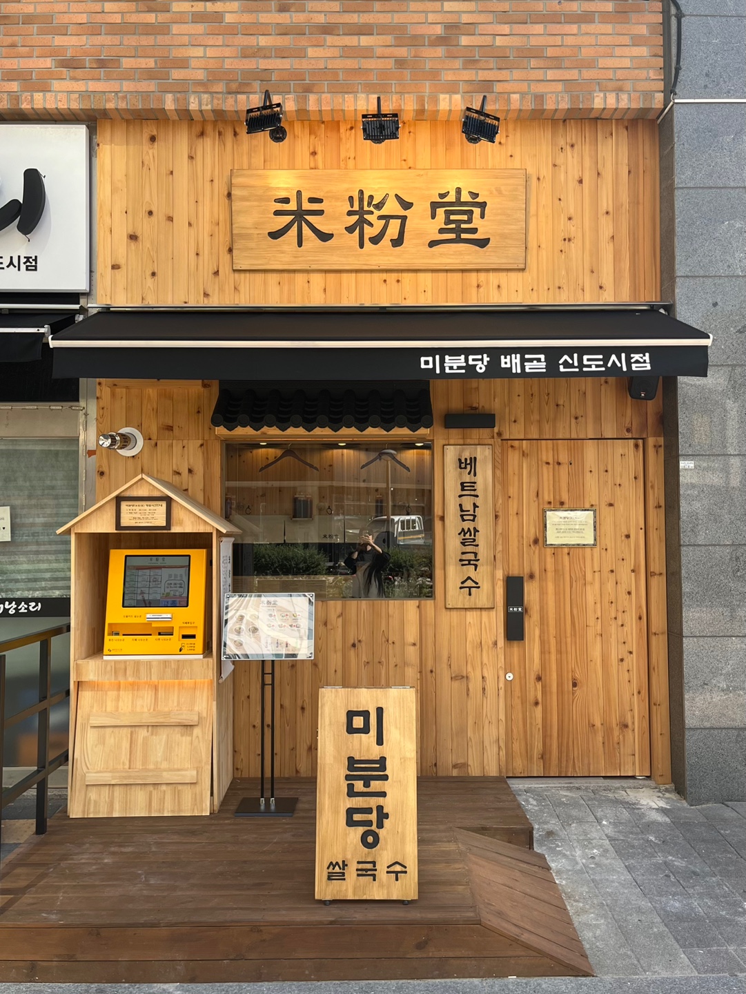 미분당 배곧신도시점