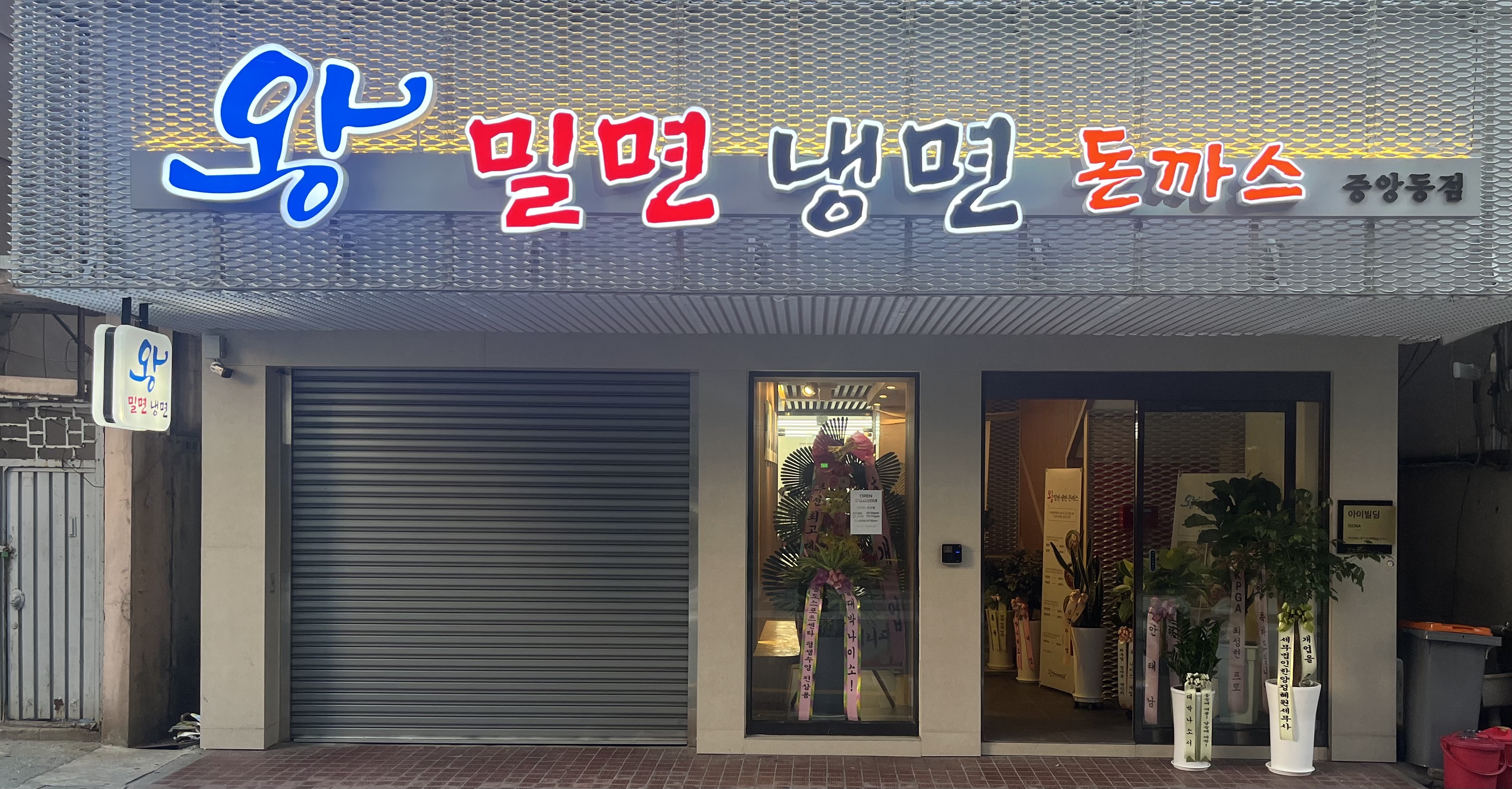 왕밀면냉면 중앙동점