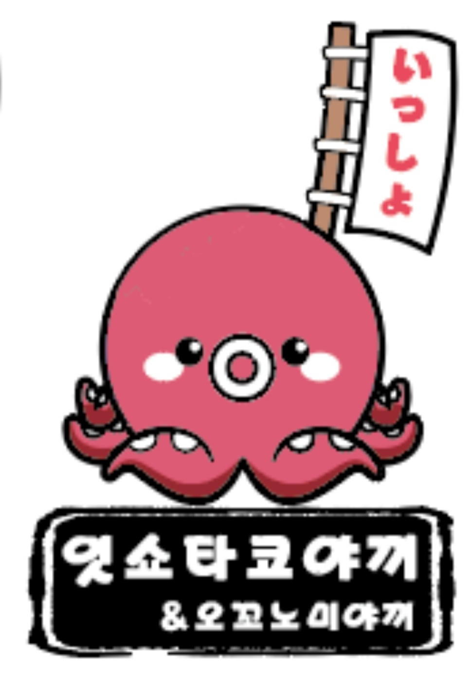 잇쇼타코야끼