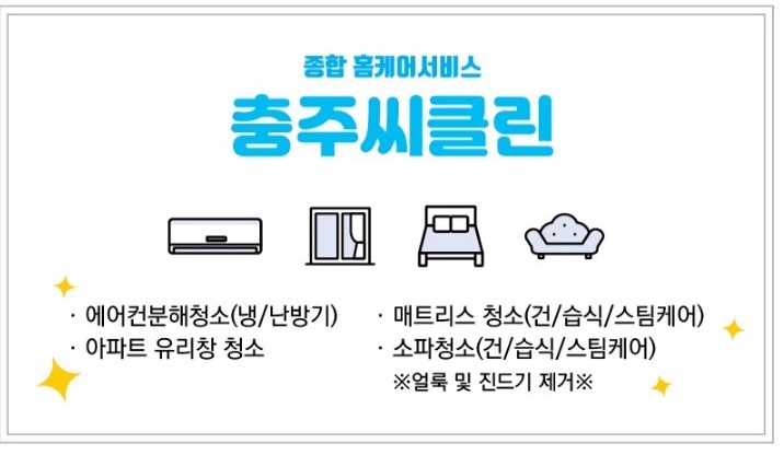 충주씨클린