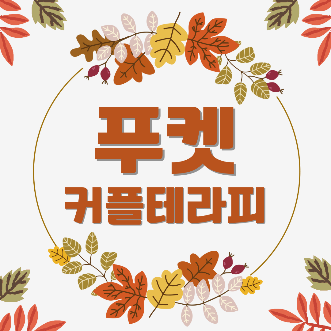 푸켓커플테라피