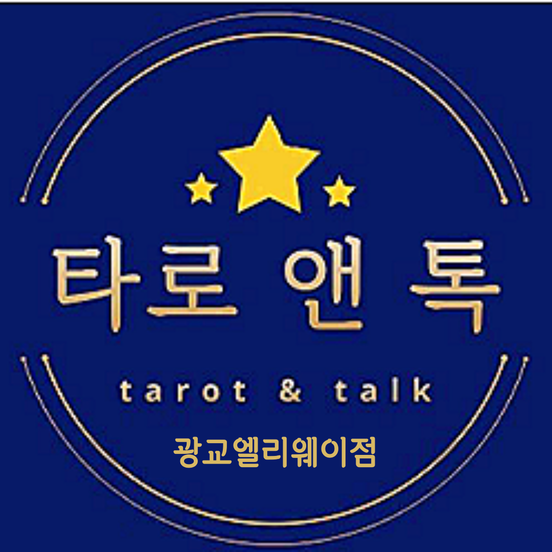 타로 앤 톡 광교앨리웨이점