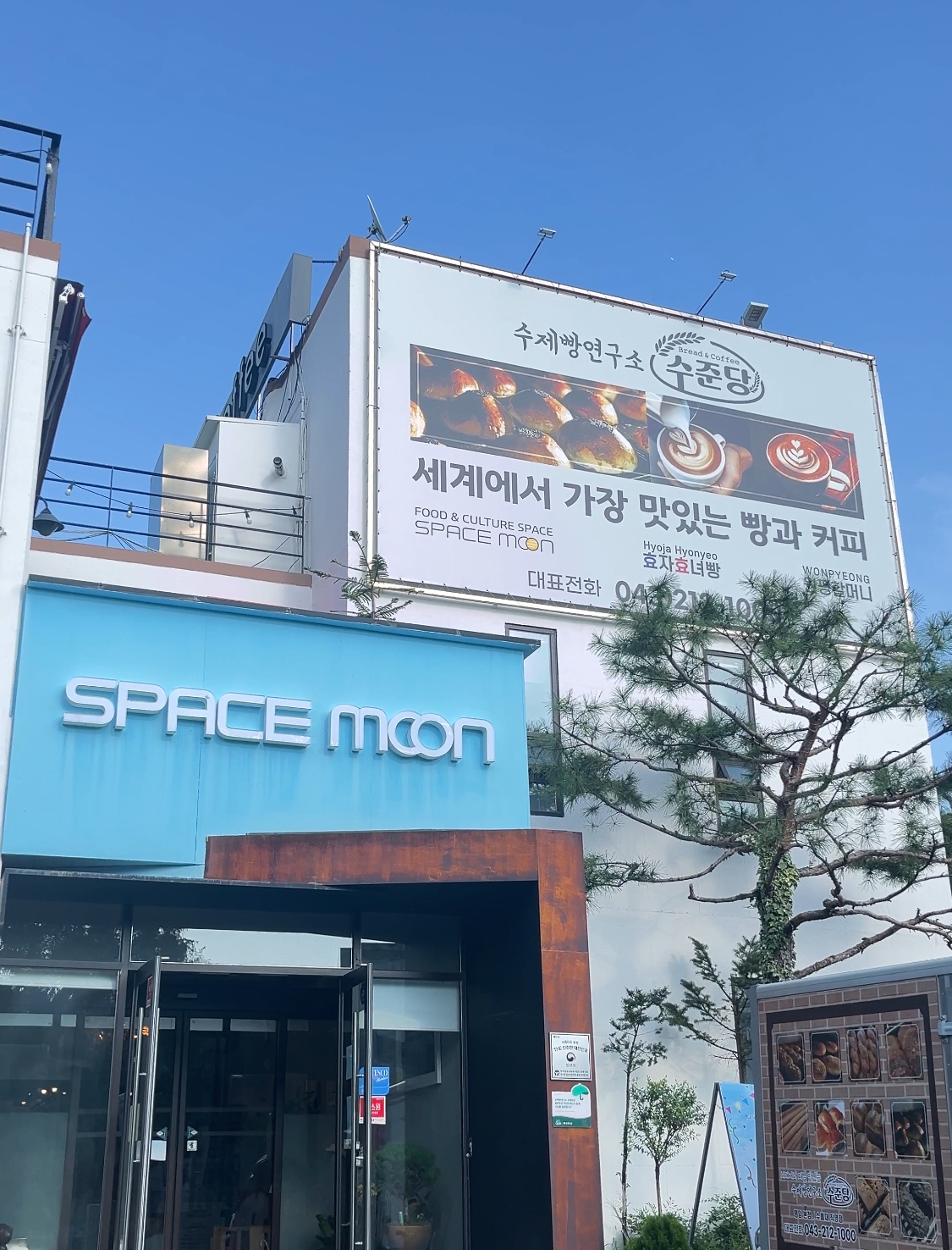 수제빵연구소 수준당 본점