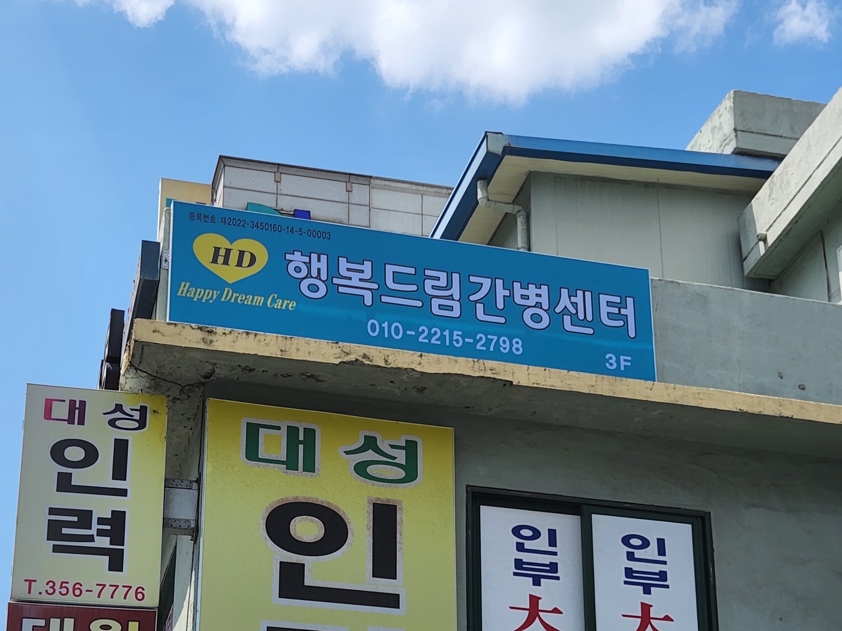 행복드림간병센터