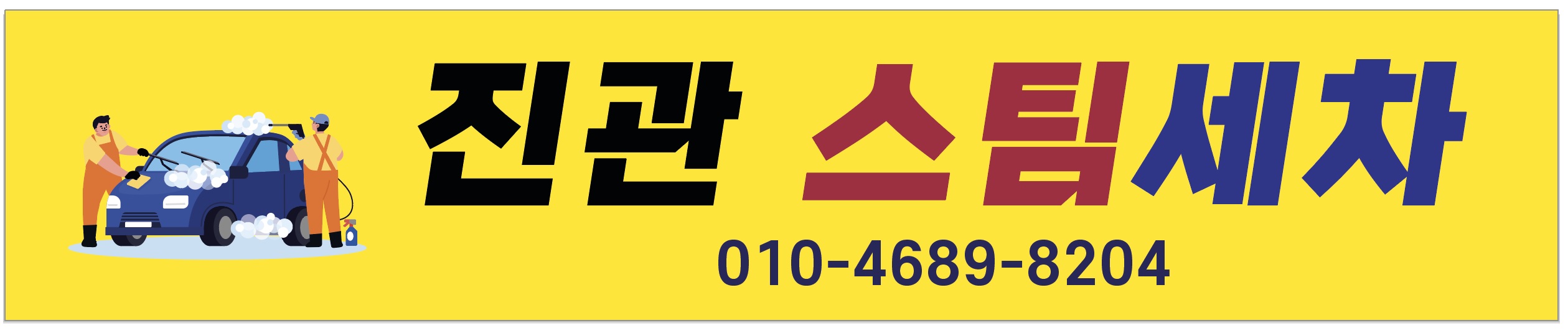 진관스팀세차