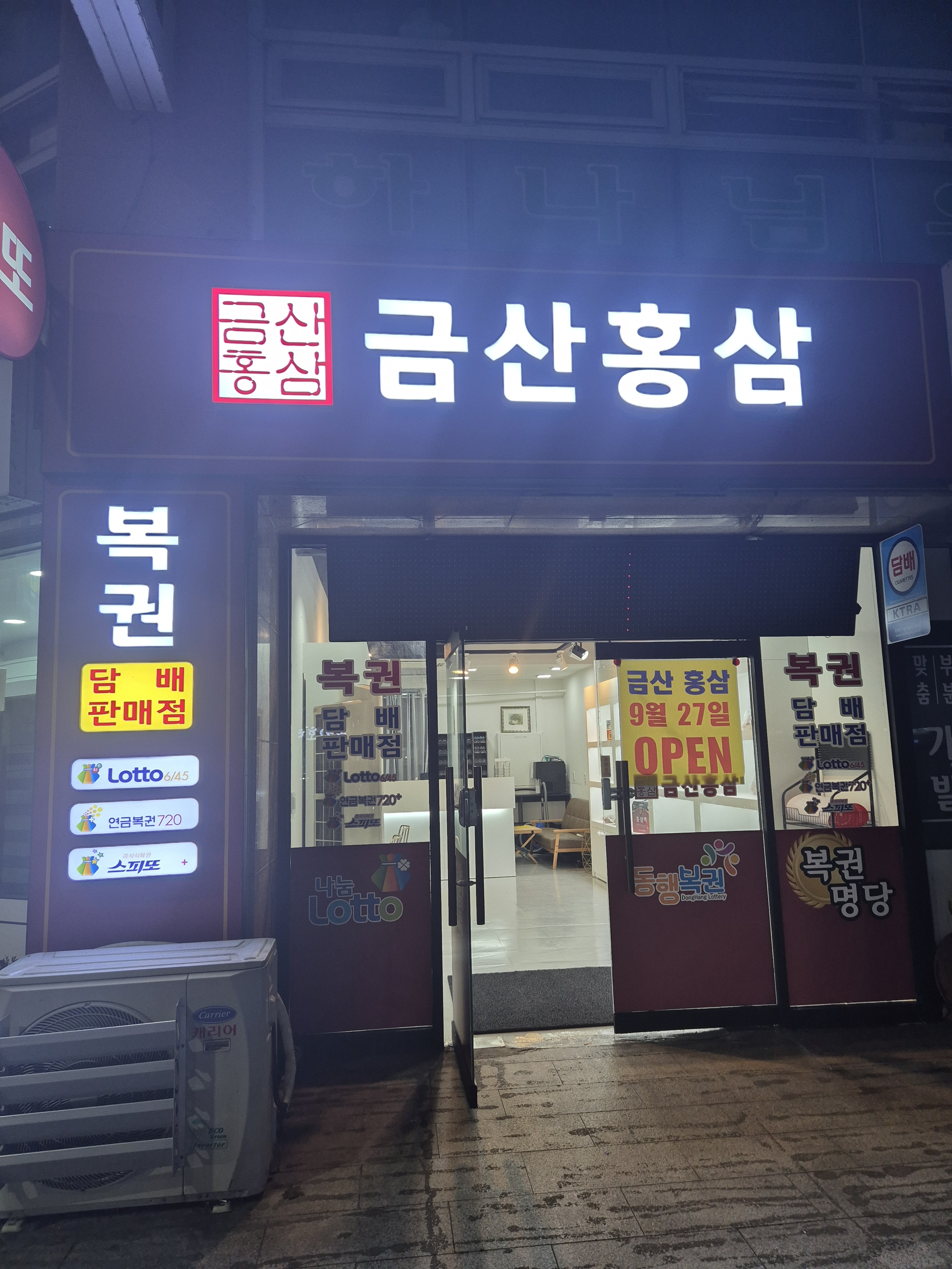 금산홍삼복권판매점