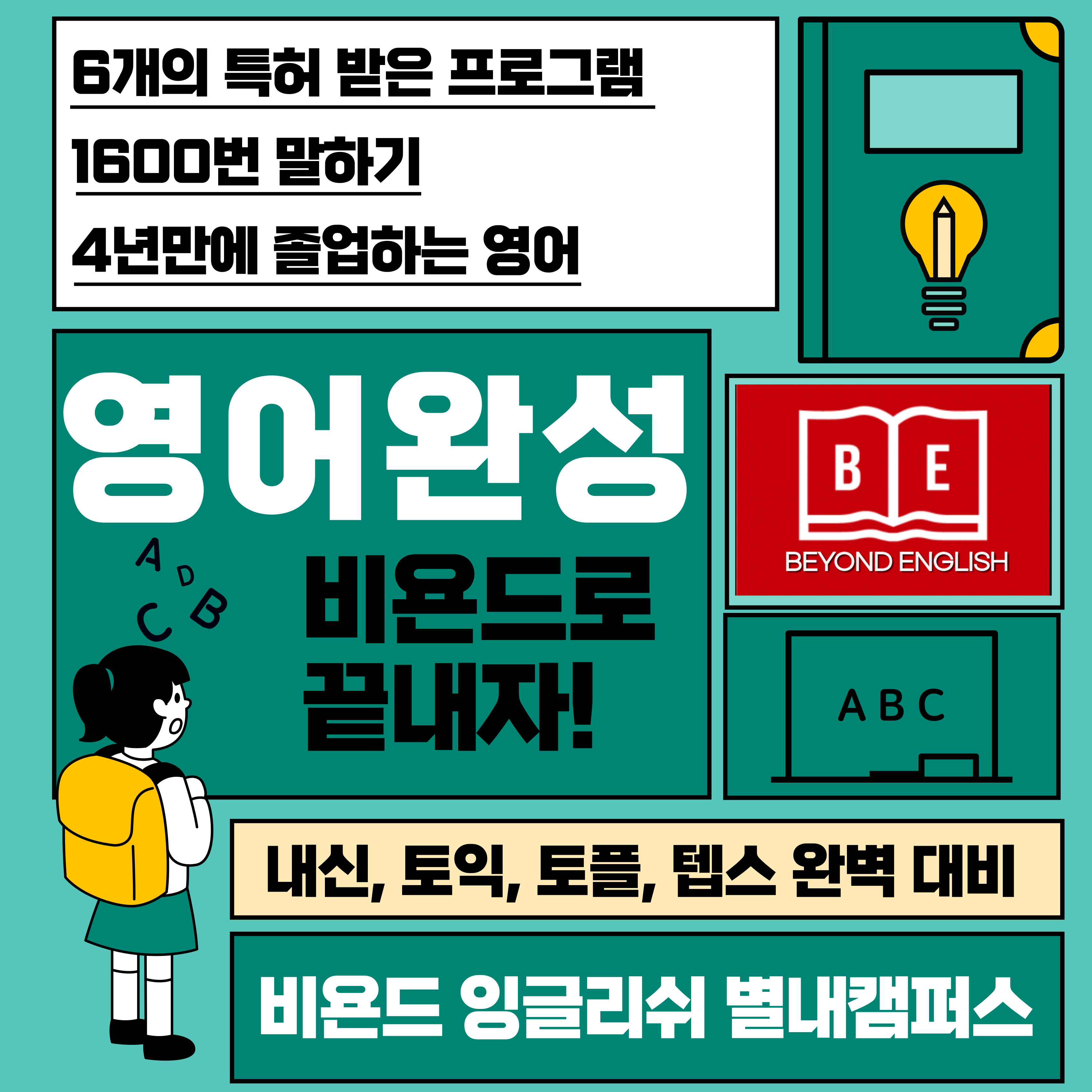 비욘드잉글리쉬 별내캠퍼스영어학원