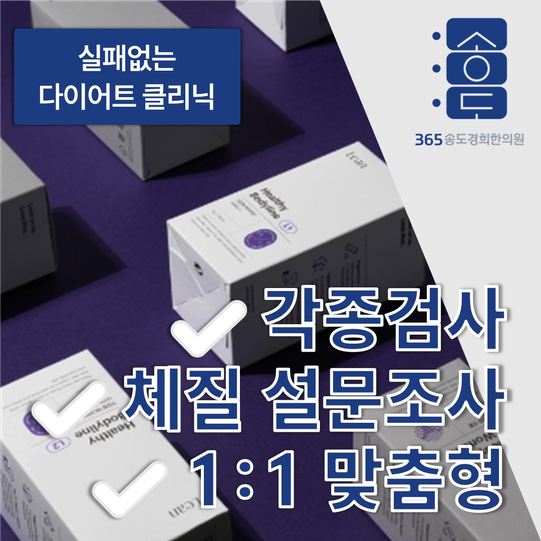 365송도경희한의원