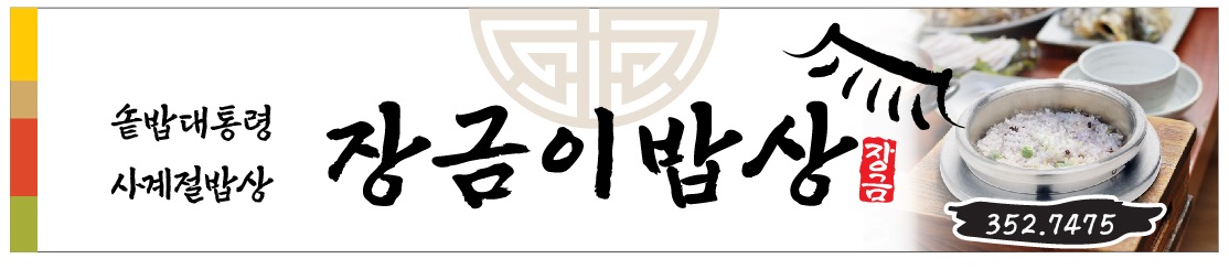 장금이밥상