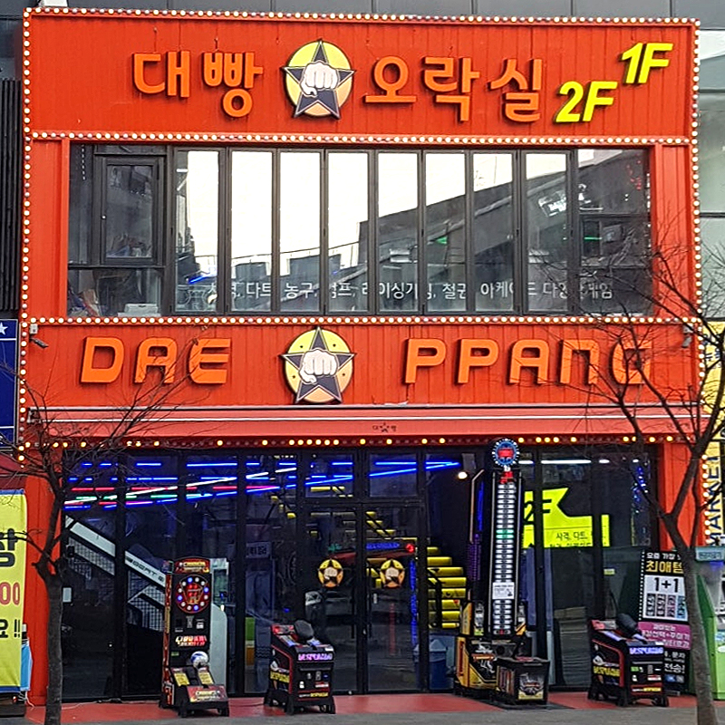 대빵오락실 비전점