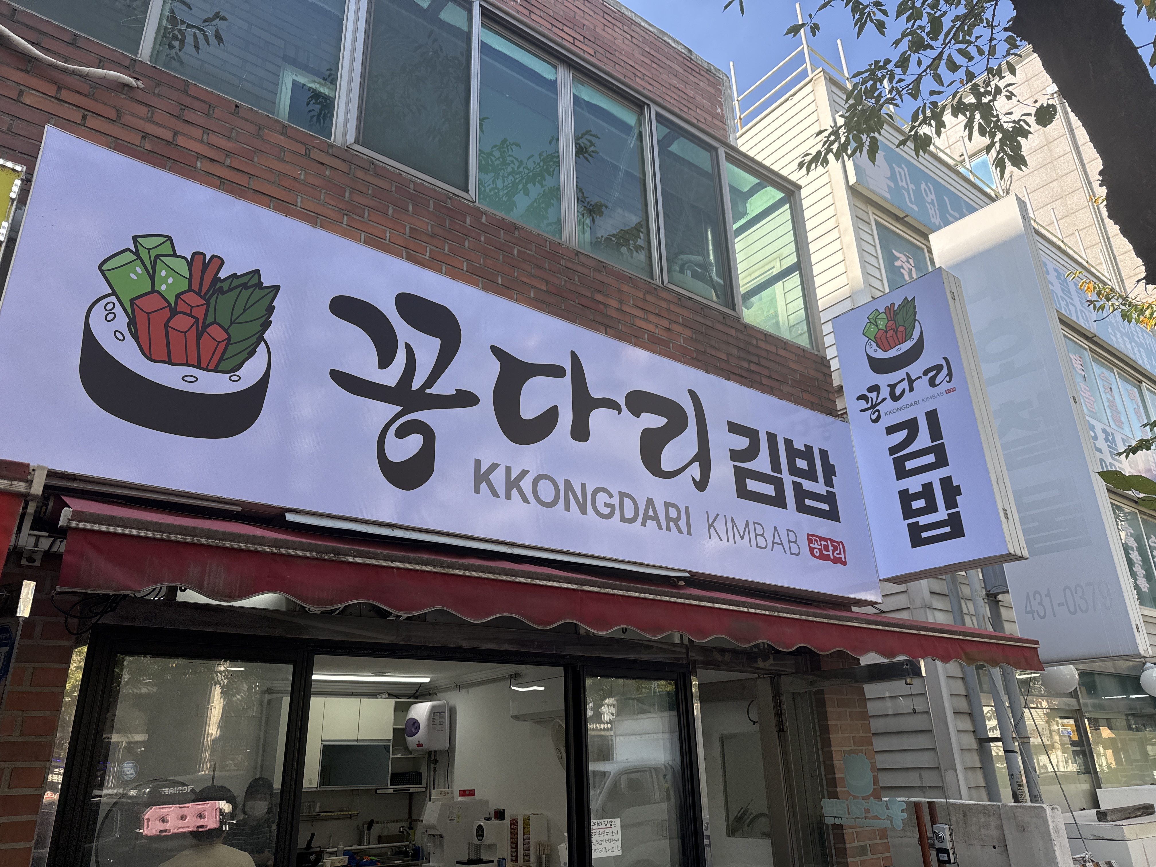 꽁다리 김밥 본점