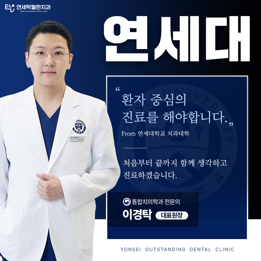 연세탁월한치과의원 대표 이미지