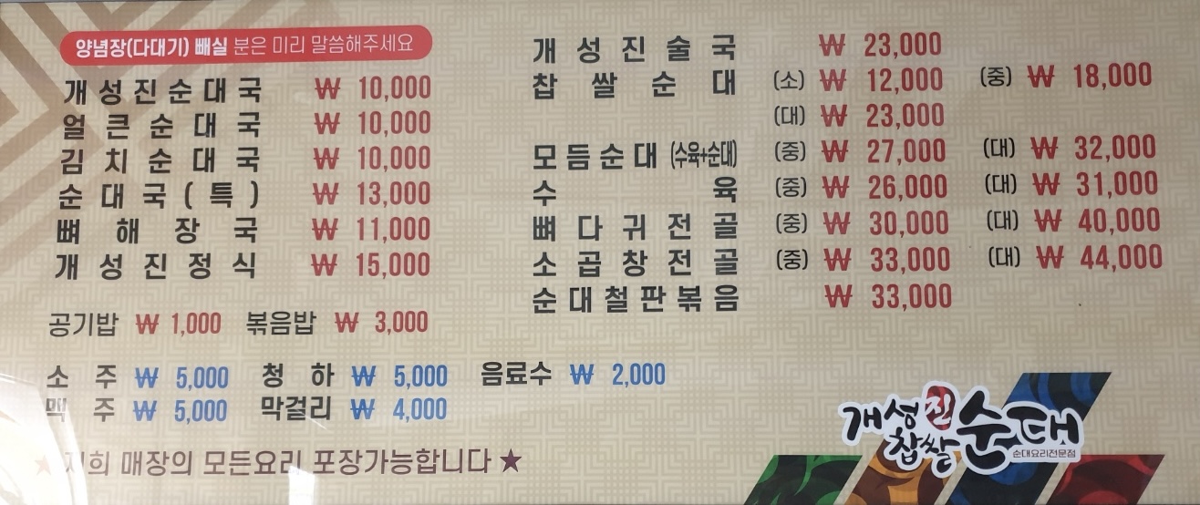 개성진찹쌀순대 원당점