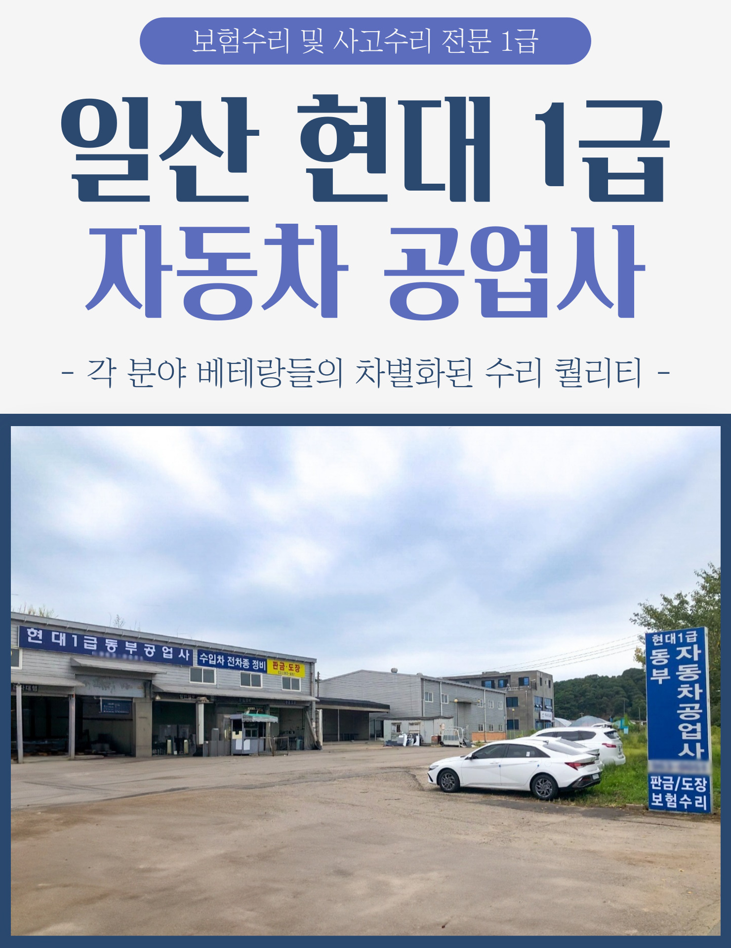 1급 현대 자동차공업사