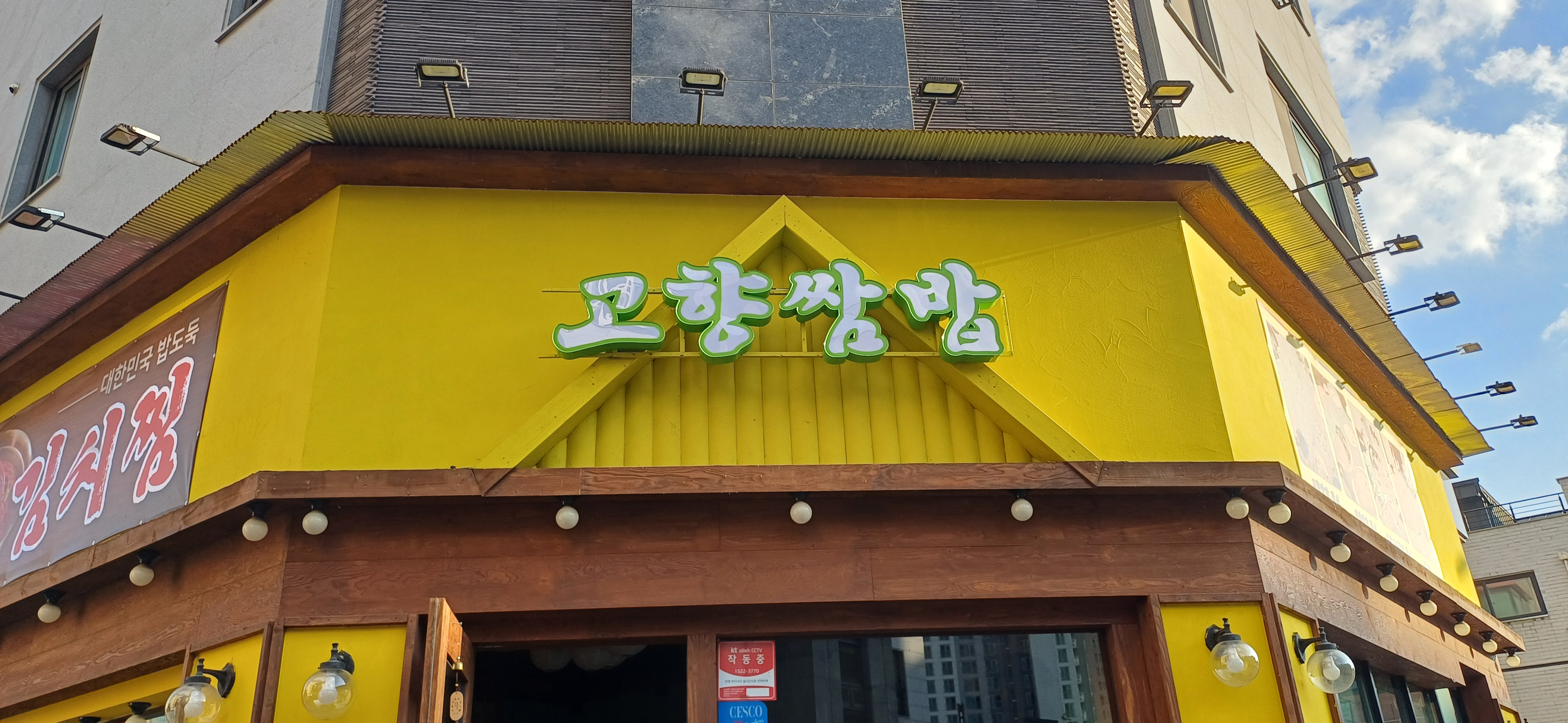 고향쌈밥
