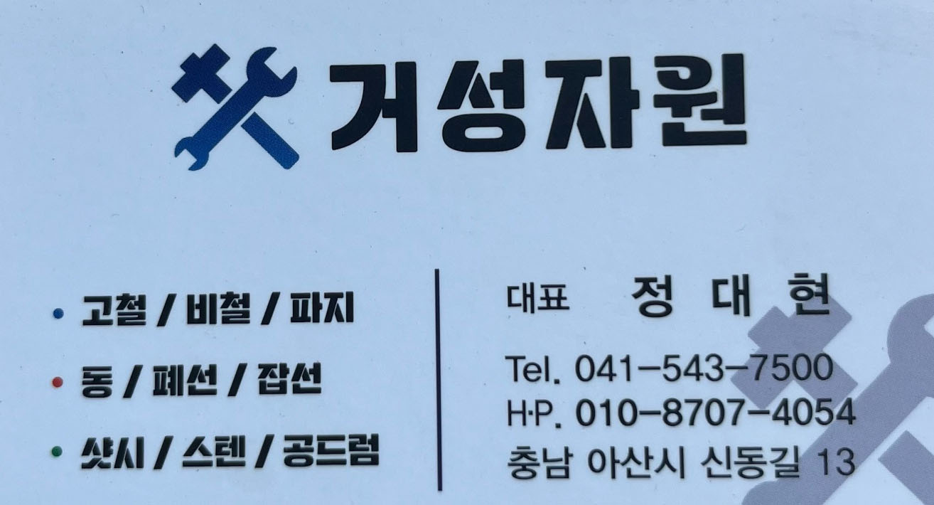 거성자원