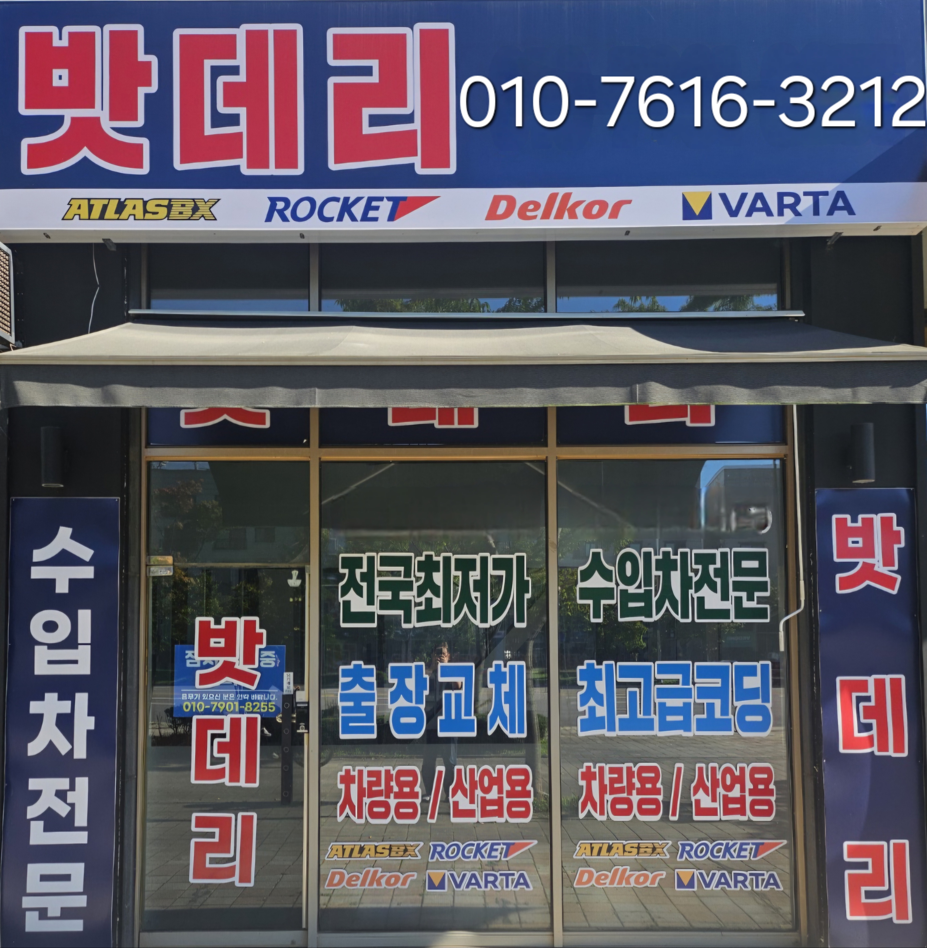 월드자동차배터리출장밧데리주안점