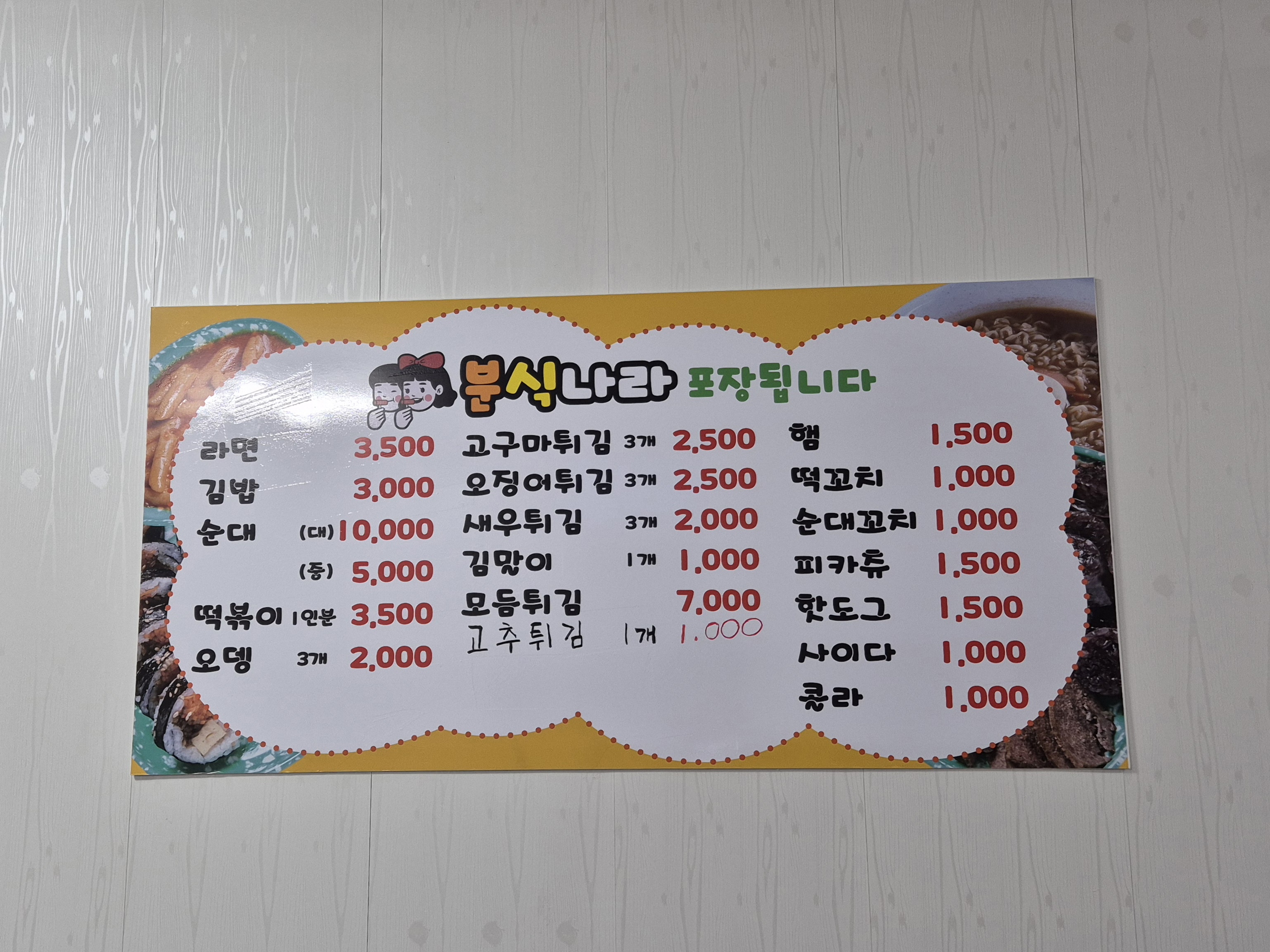 분식나라
