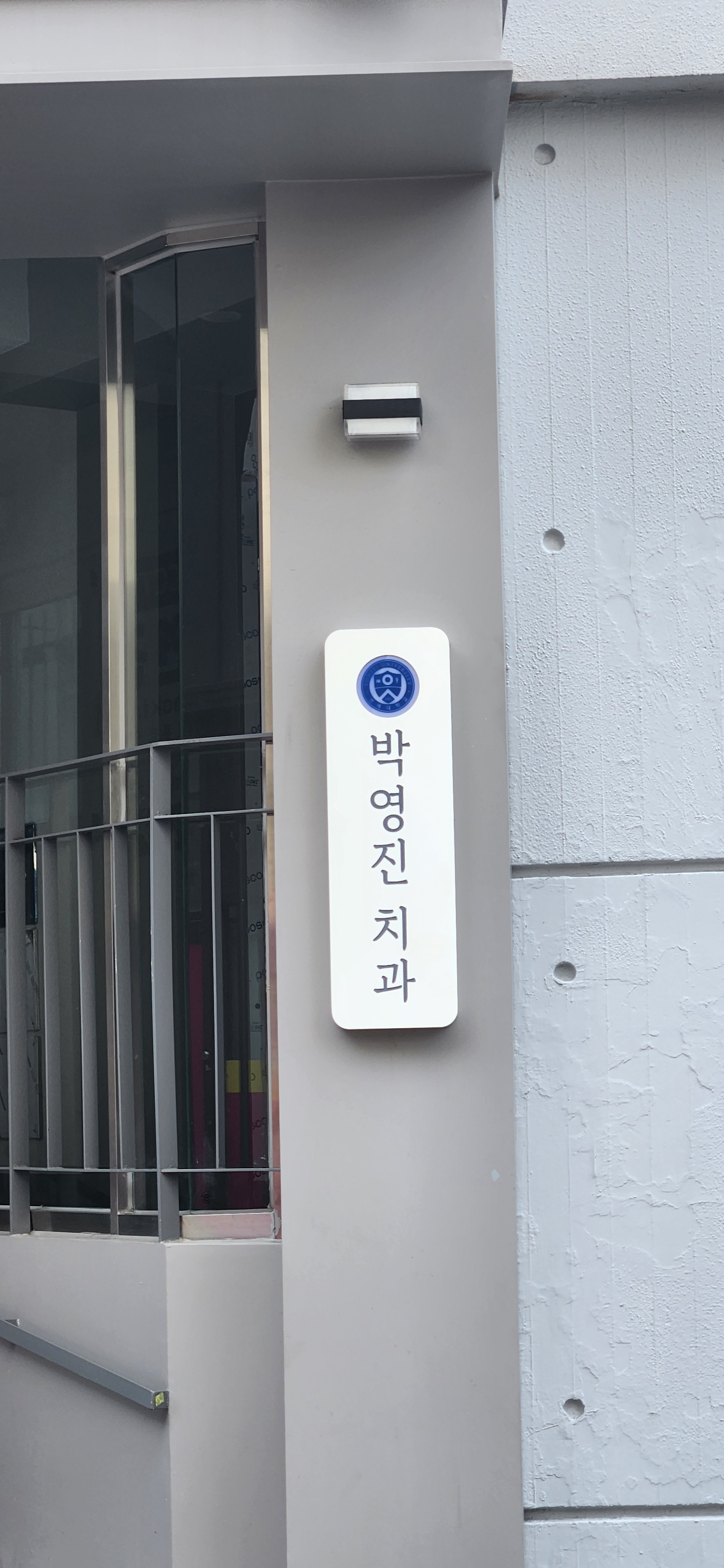 박영진치과의원 대표 이미지