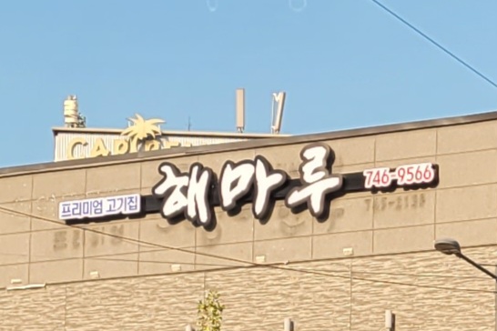 해마루