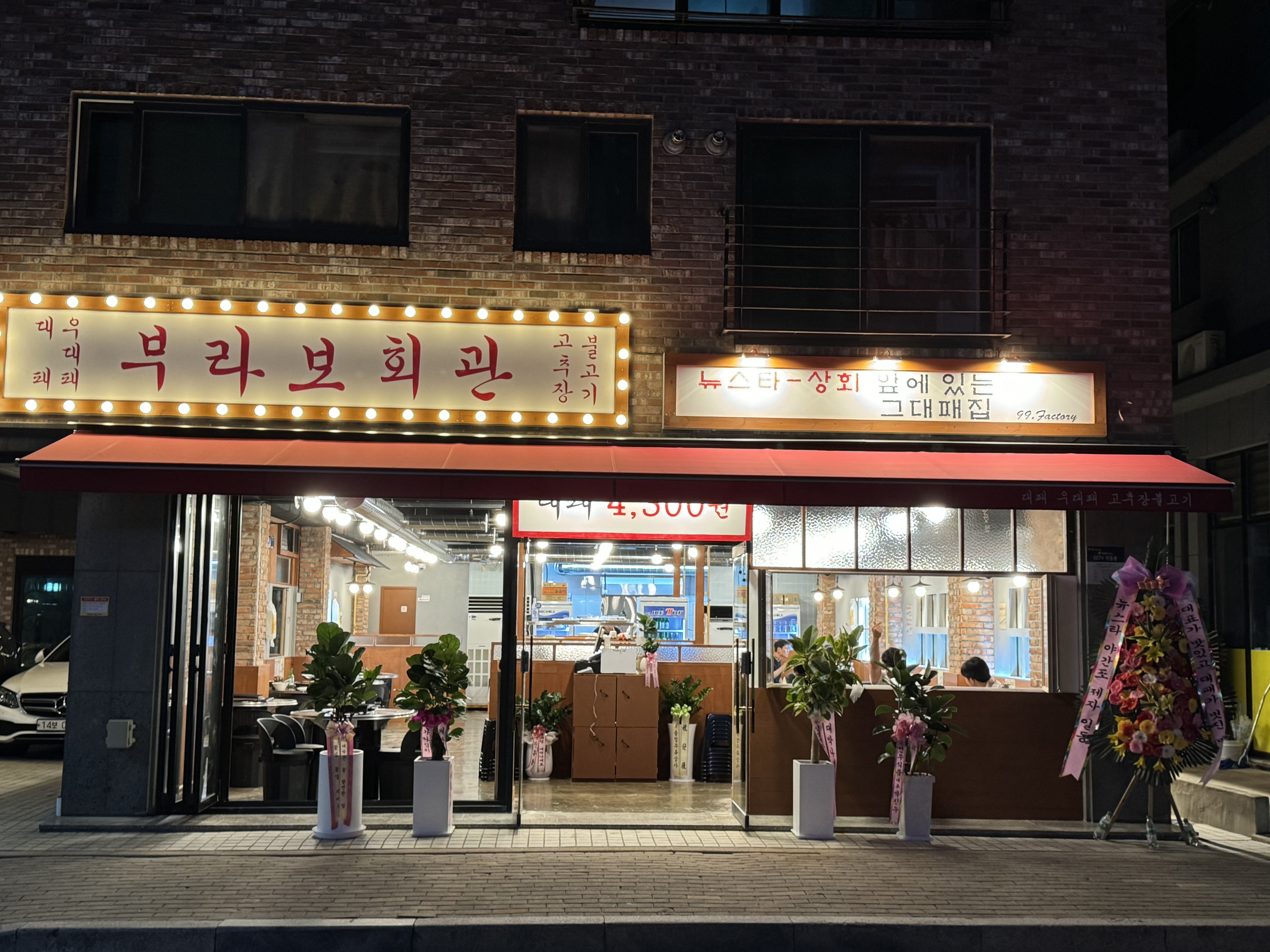 부라보회관 죽동점