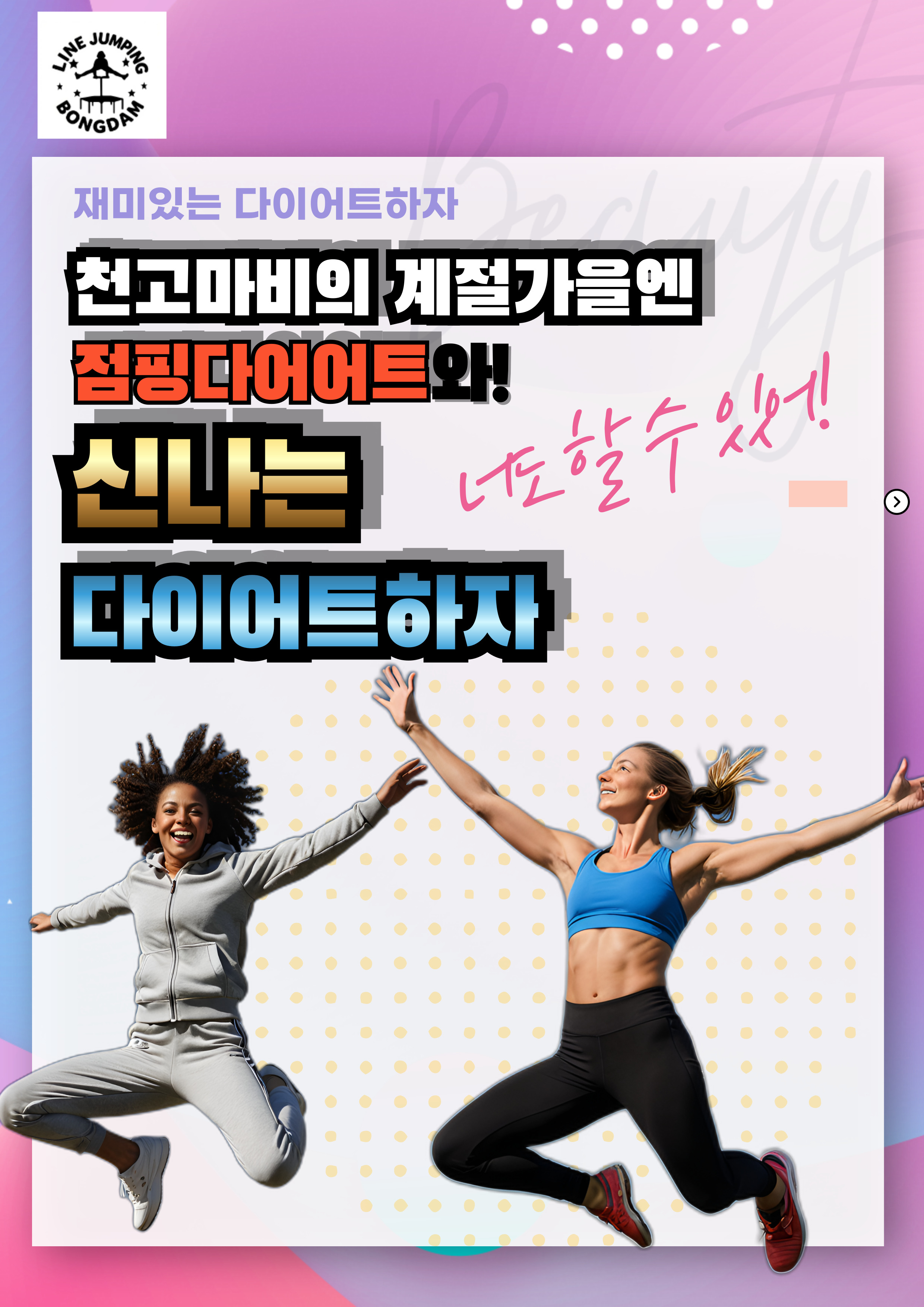 봉담점핑 라인점핑다이어트