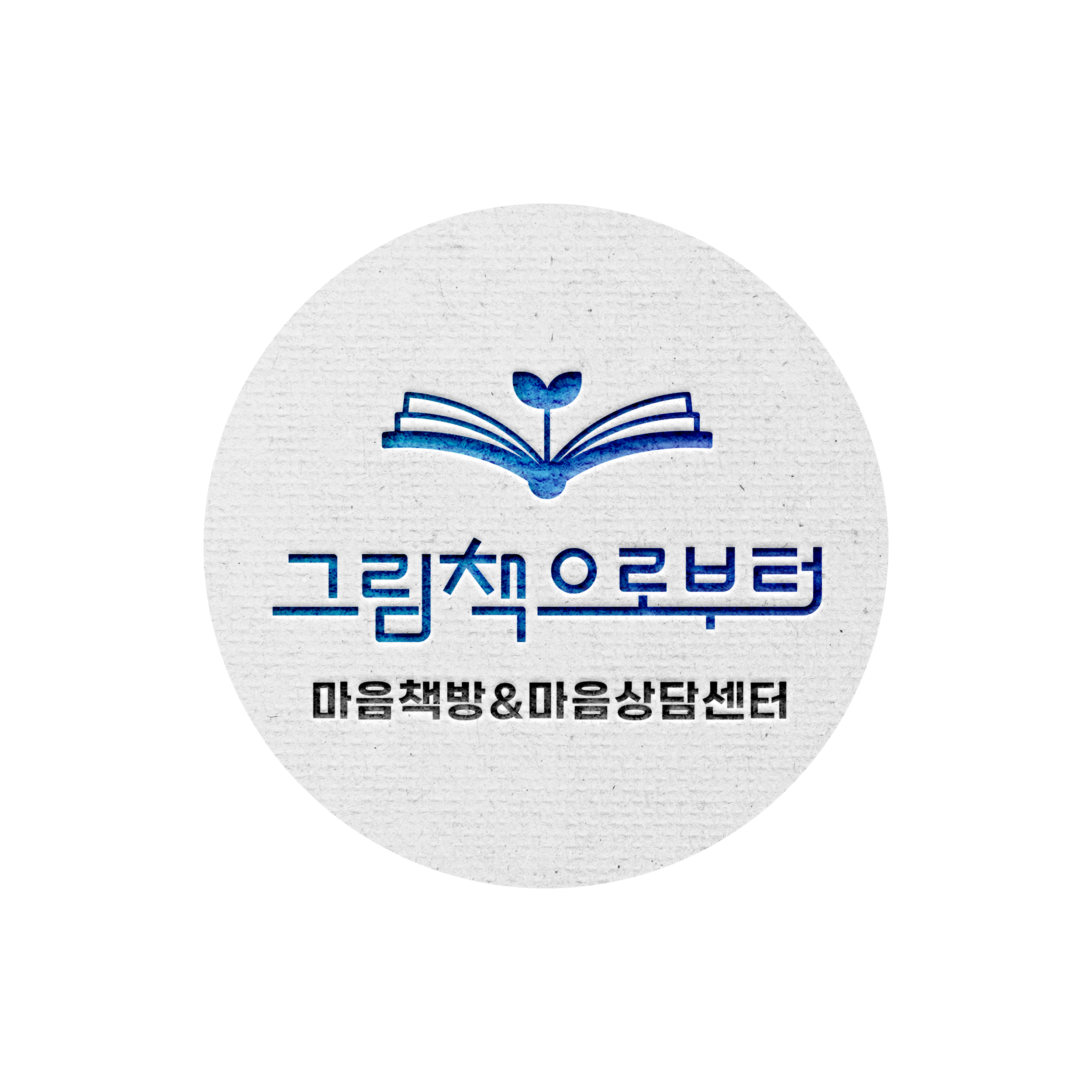 그림책으로부터 마음책방&마음상담센터