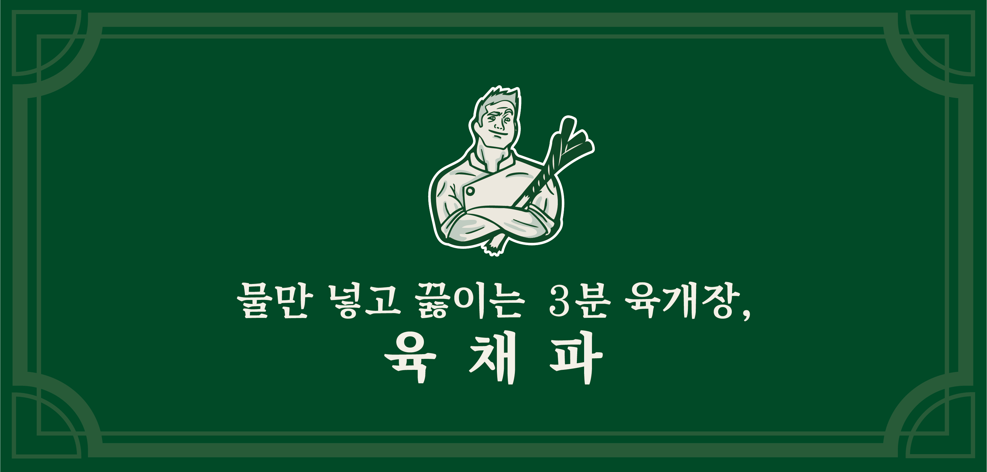 육채파