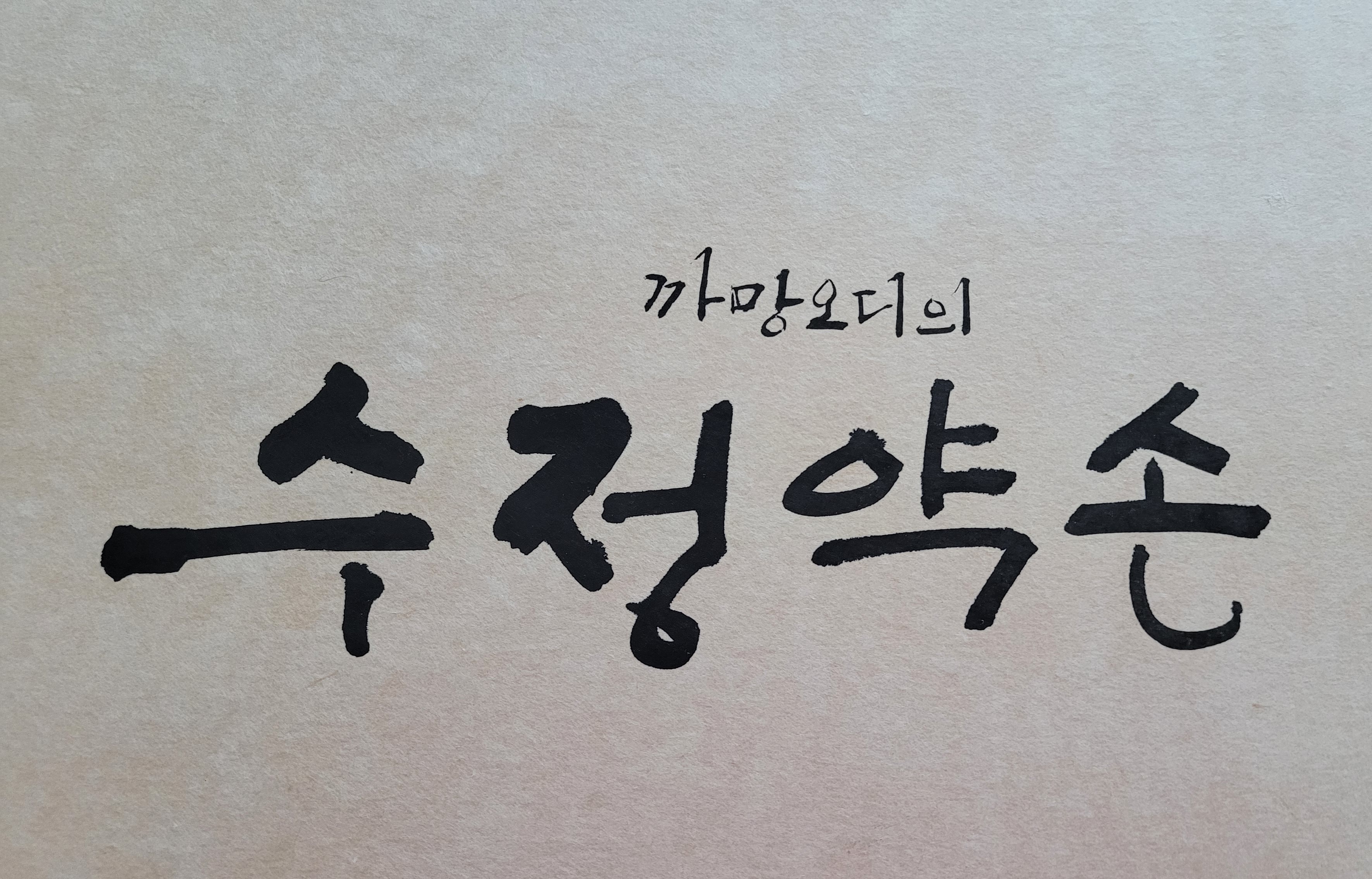수정 약손 요법 photo 8