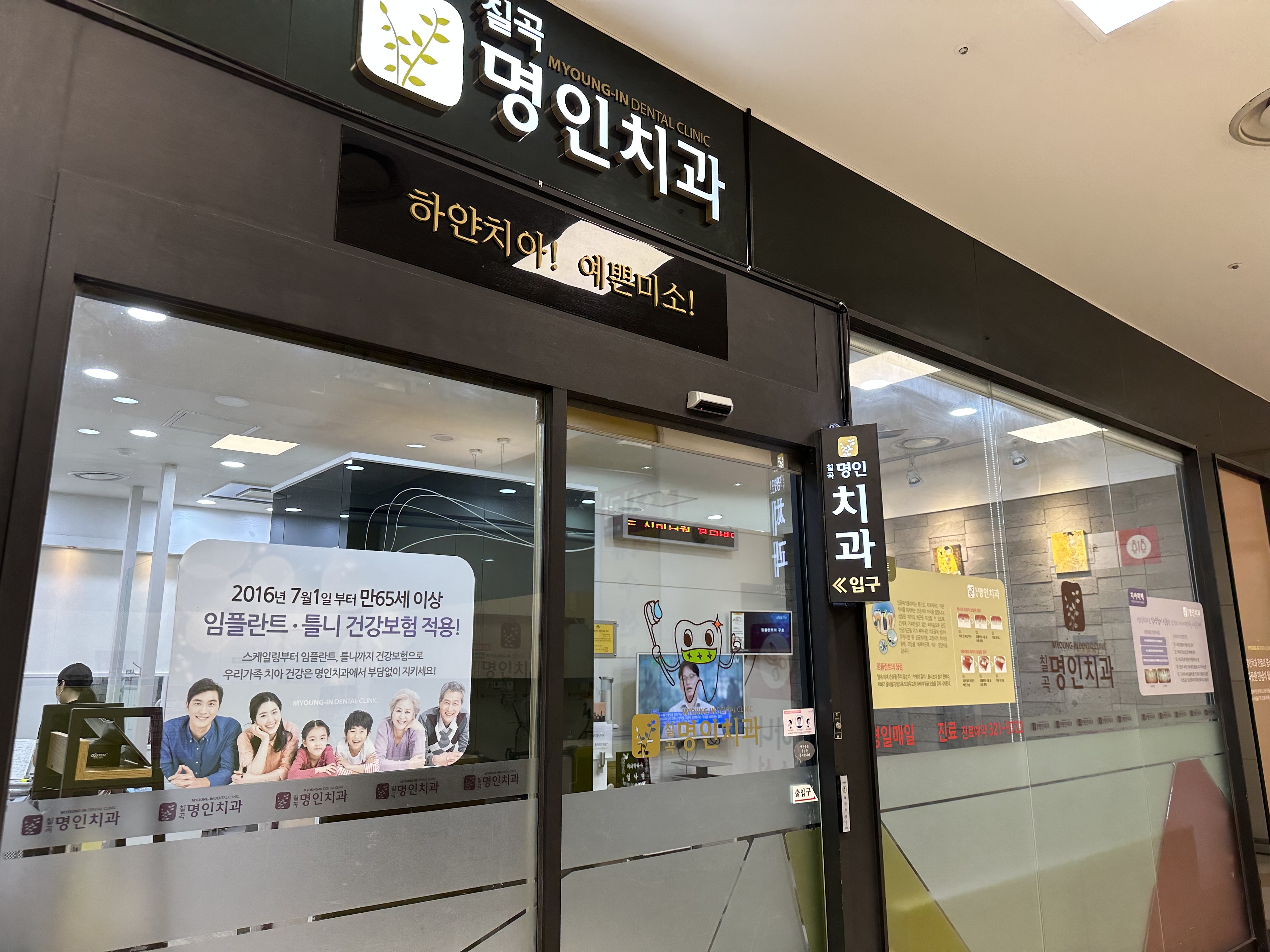 칠곡명인치과의원