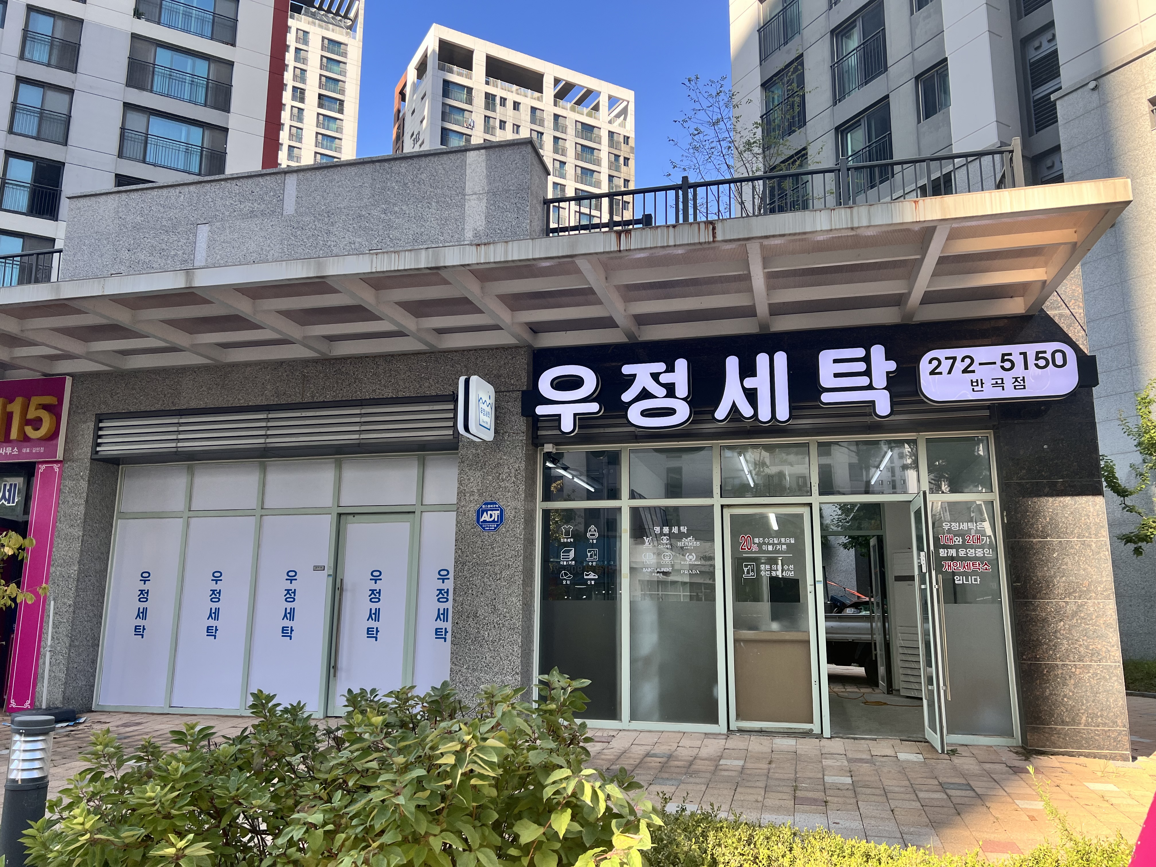 우정세탁반곡점