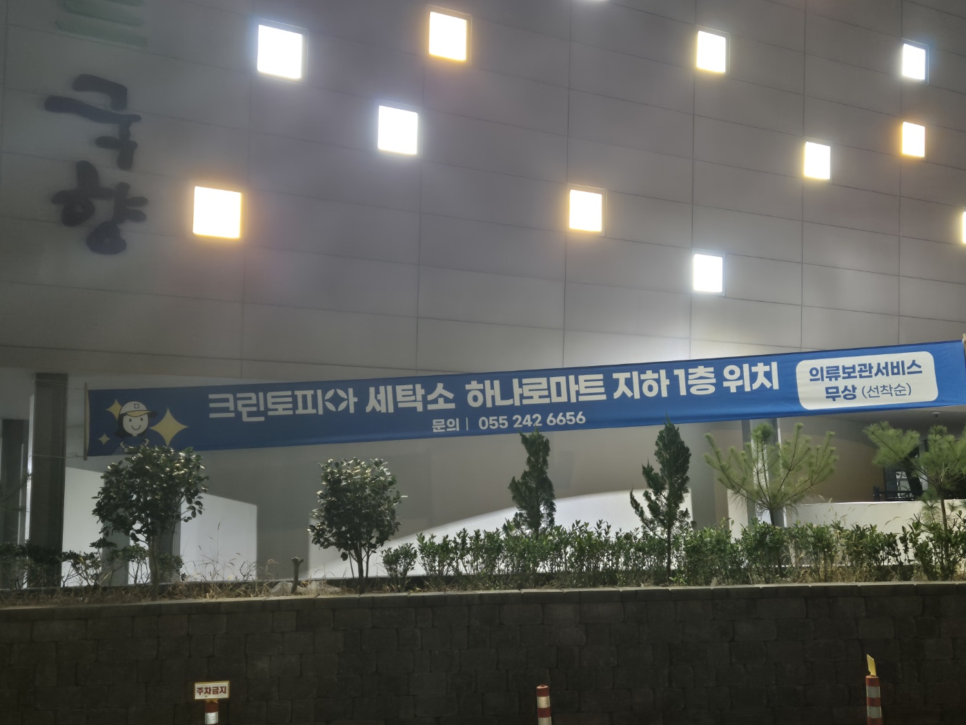 크린토피아 하나로마트 마산가포점