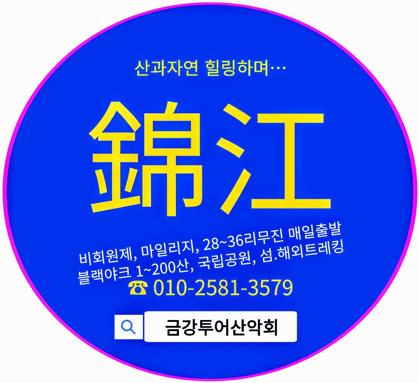 금강투어