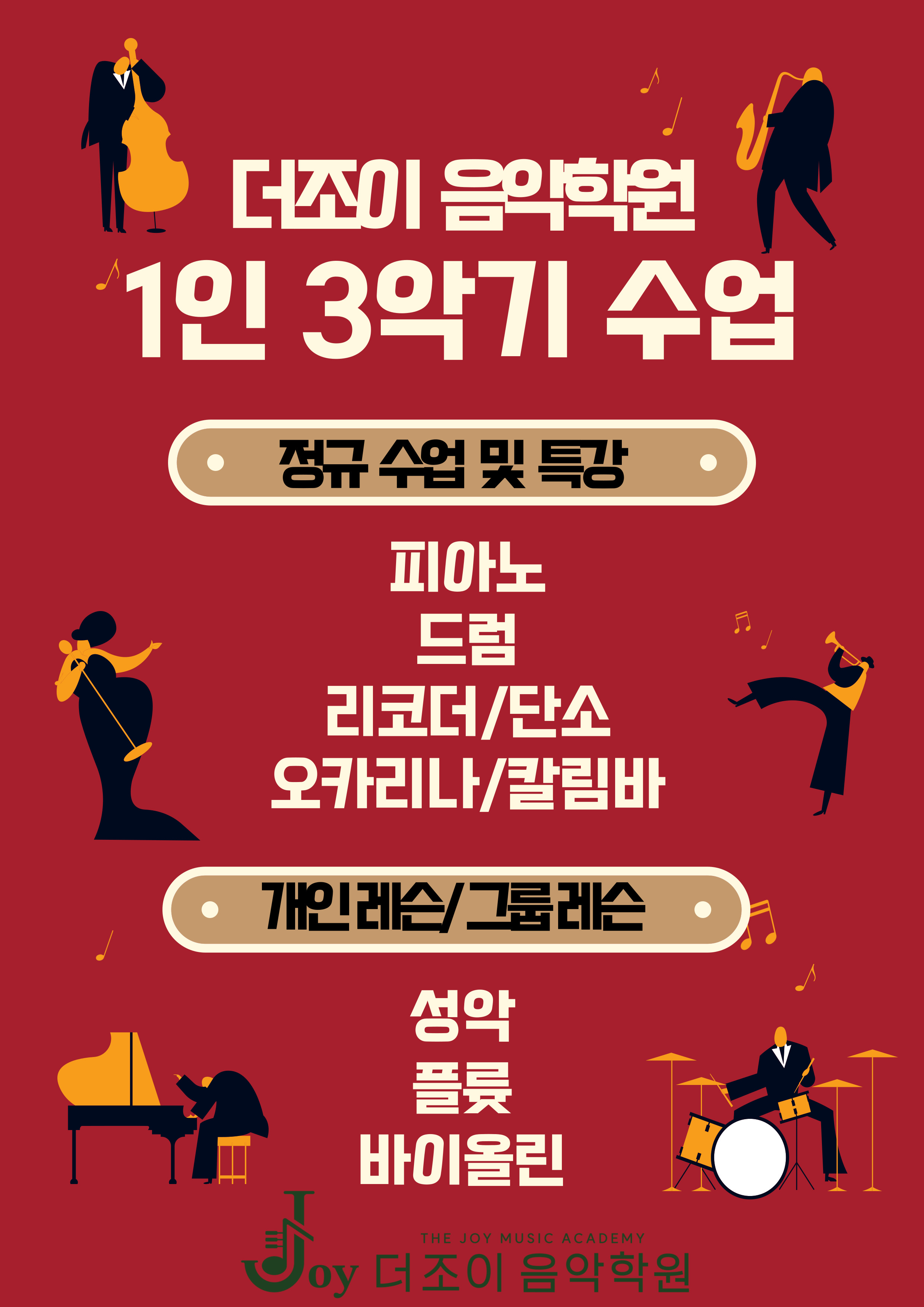 더조이 음악학원
