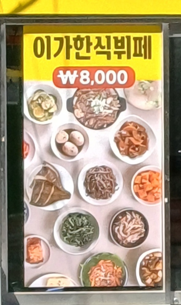 이가한식뷔페