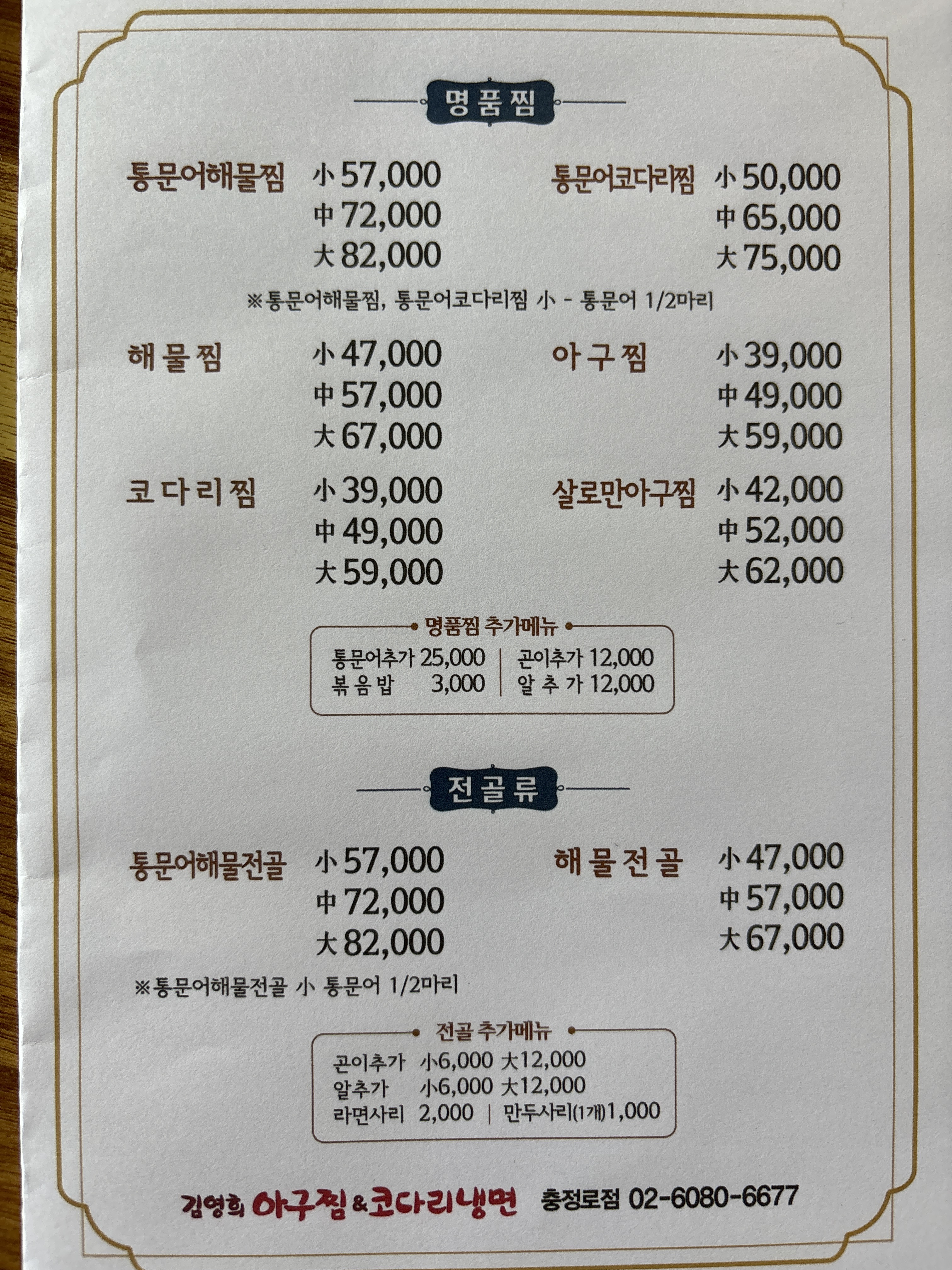 김영희아구찜&코다리냉면 충정로점