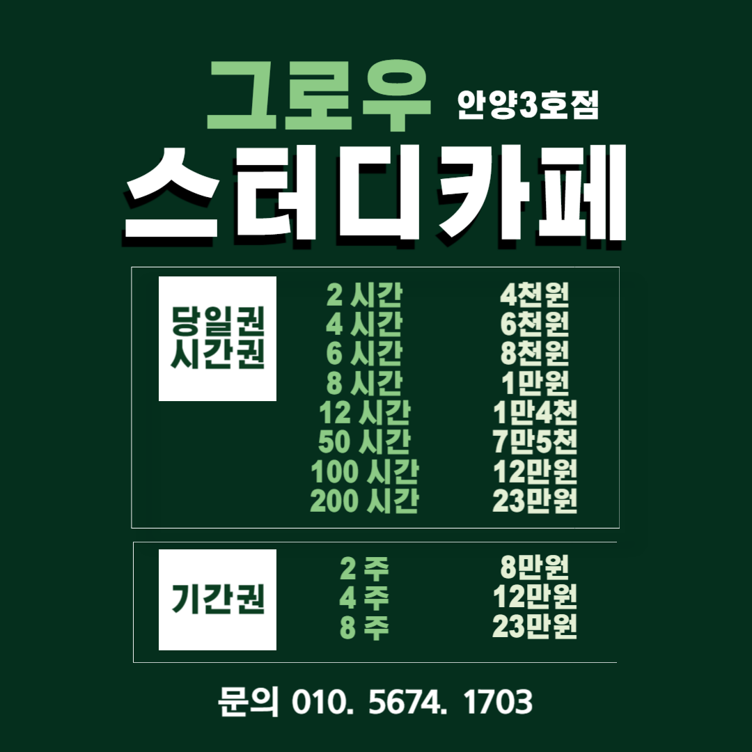 그로우스터디카페 안양3호점