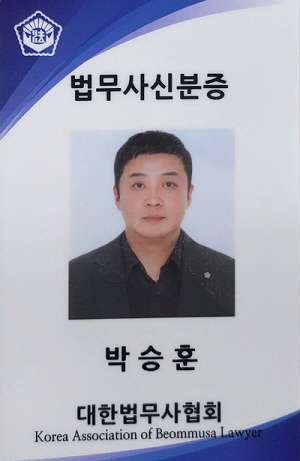 법무사 행정사 박승훈 사무소 대표 이미지