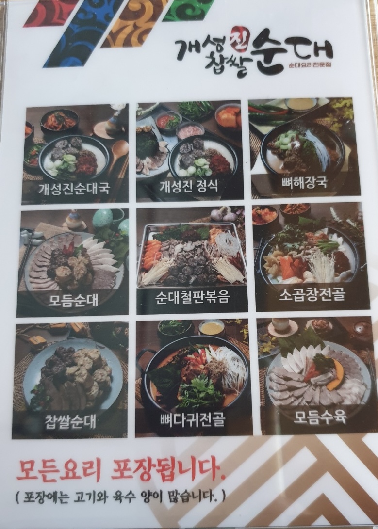 개성진찹쌀순대 원당점
