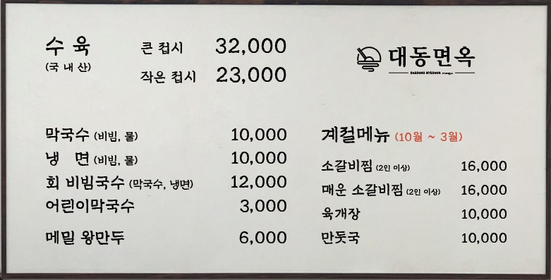 대동면옥 강릉본점