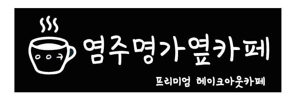 스타벅스 광주염주점 반려동물 동반 카페