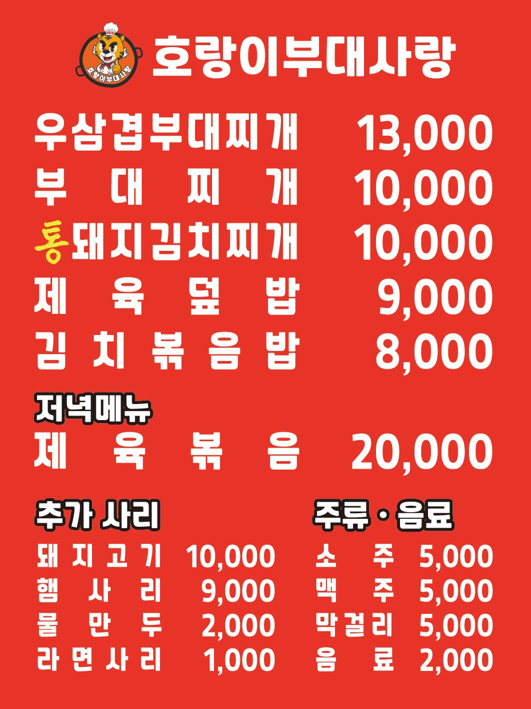 호랑이부대사랑 금정skv1점