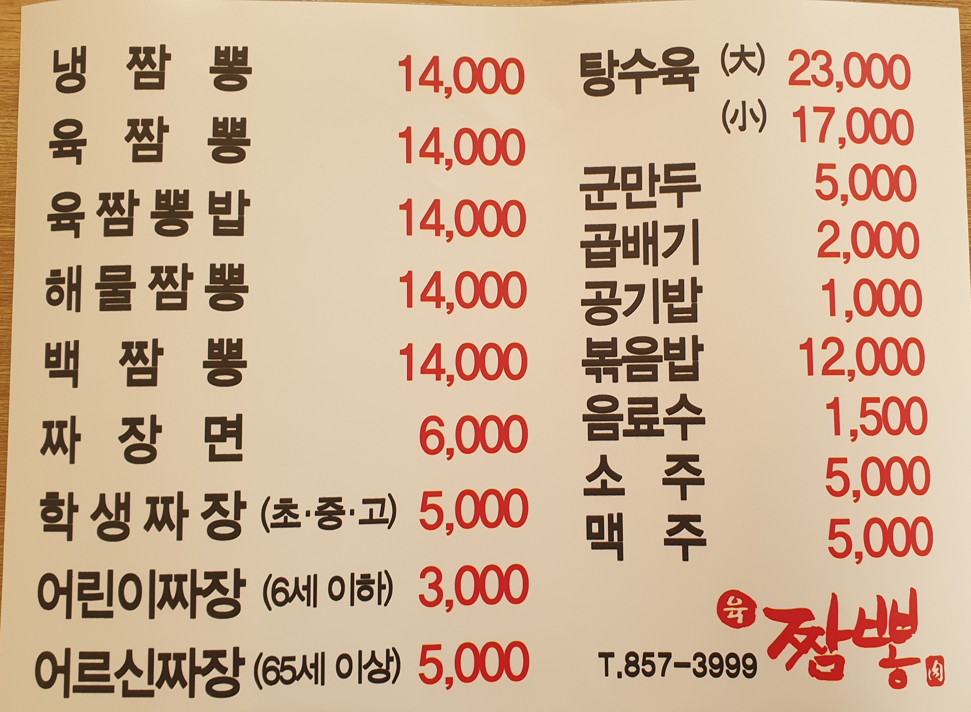 육짬뽕