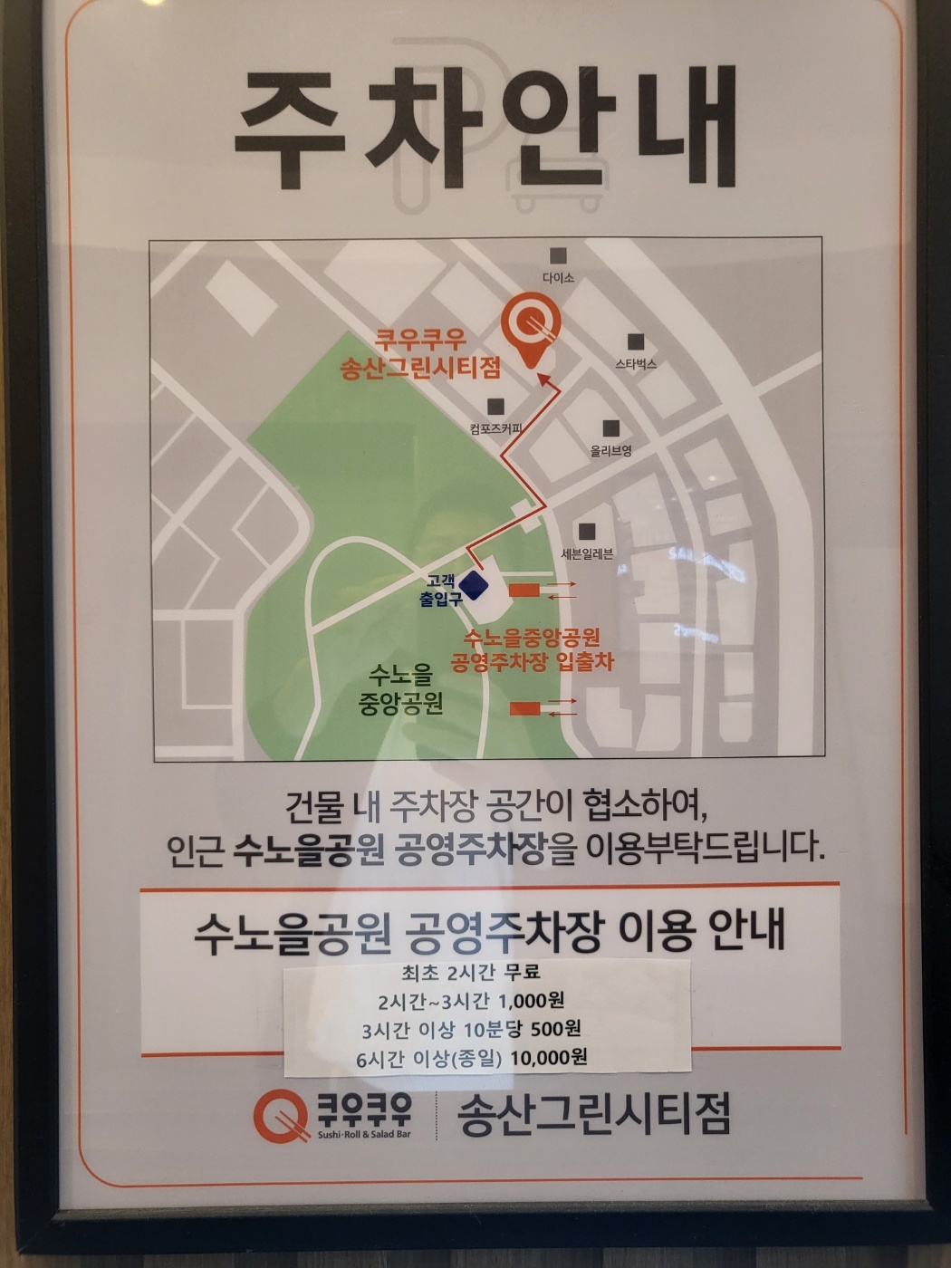 쿠우쿠우 송산그린시티점